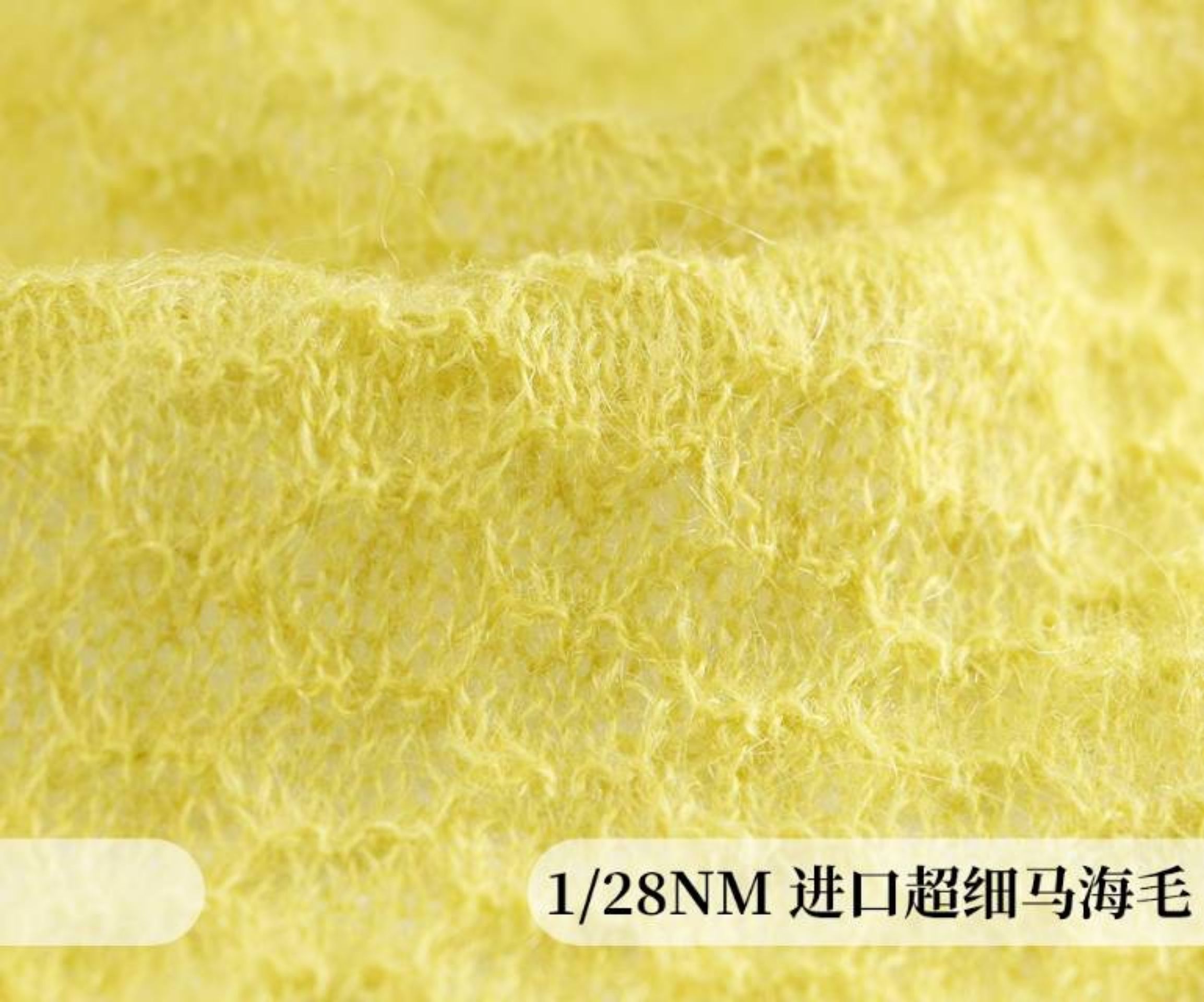 进口超细马海毛