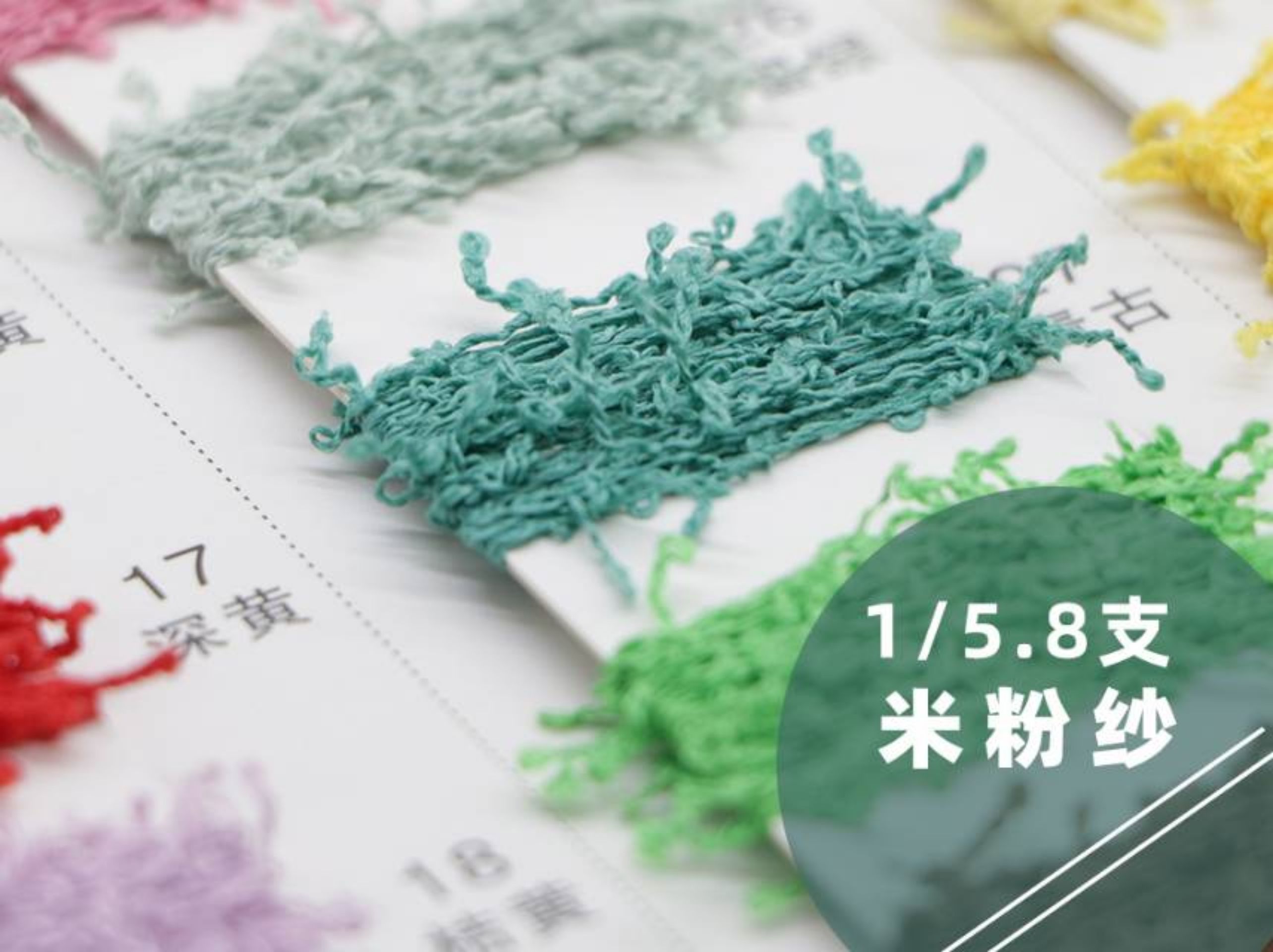5.8支米粉纱（全涤）