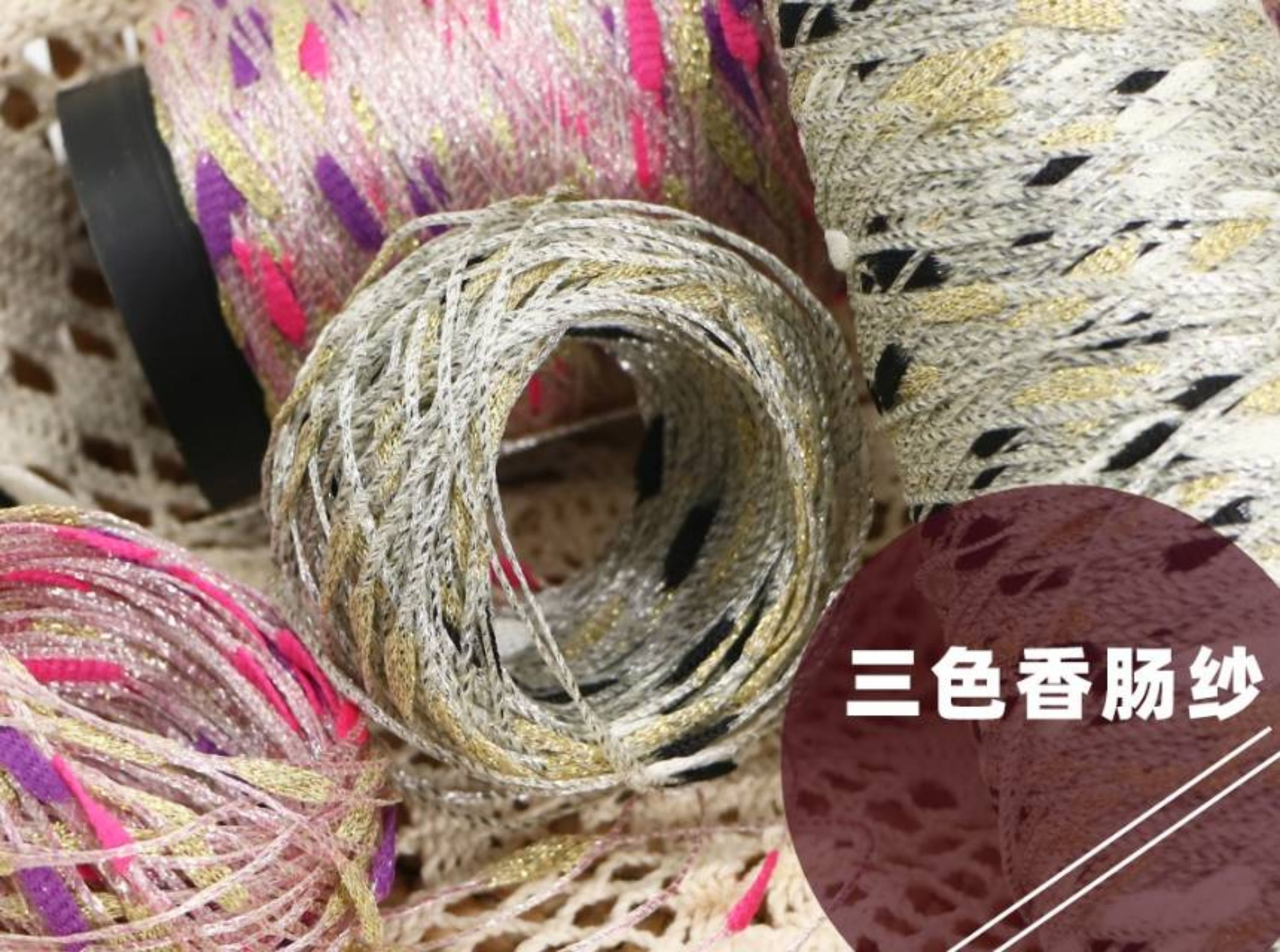 三色金银香肠纱