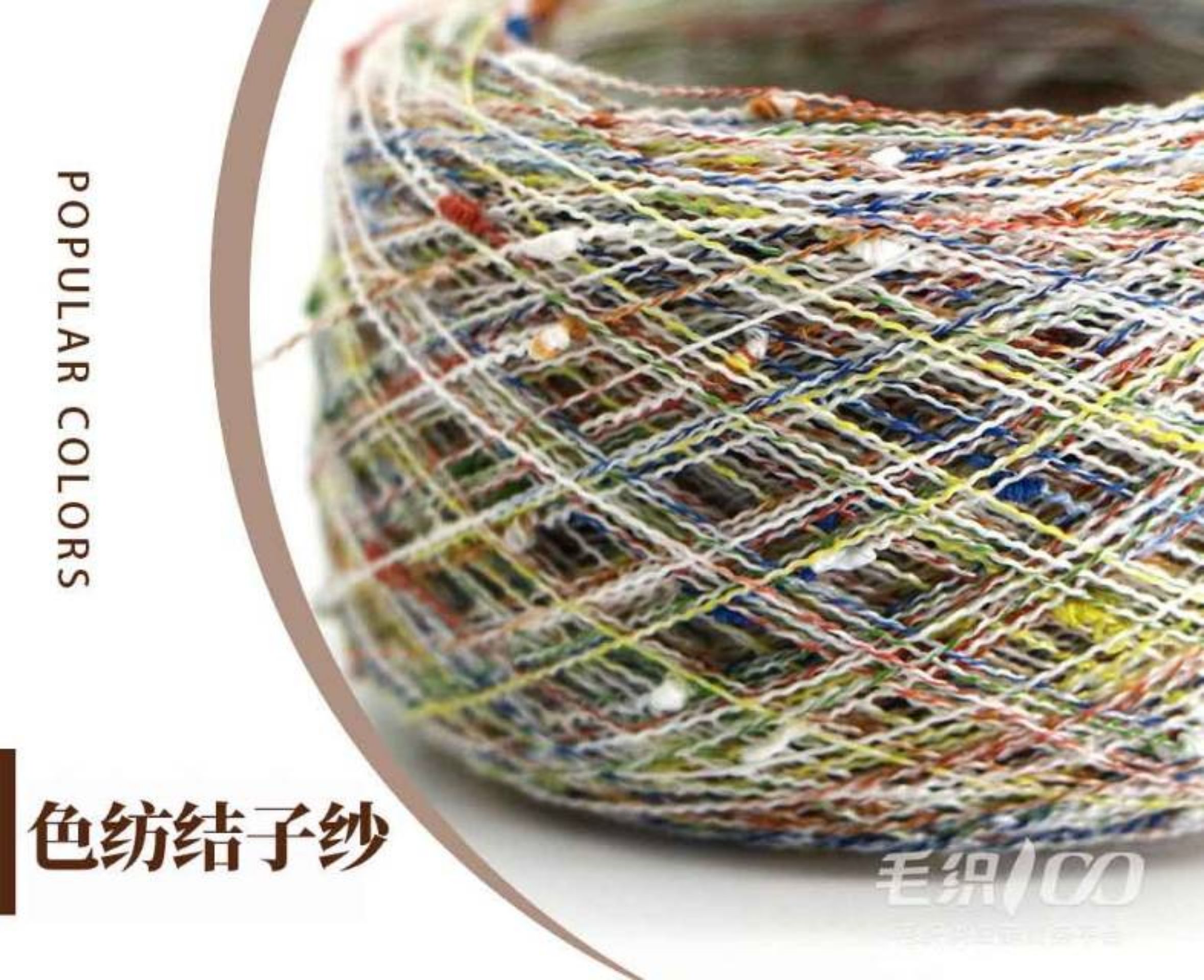 色纺结子纱