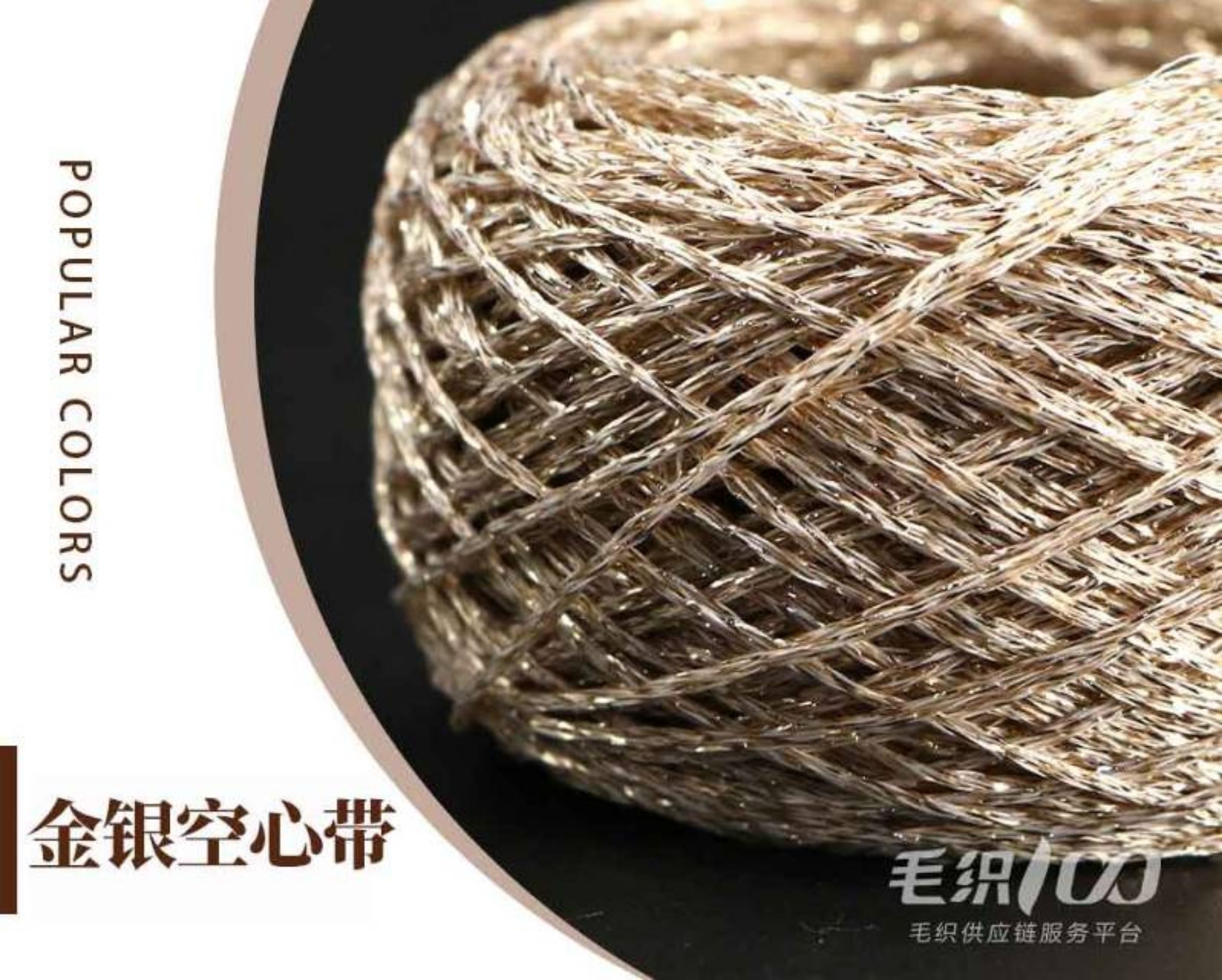 金银空心带