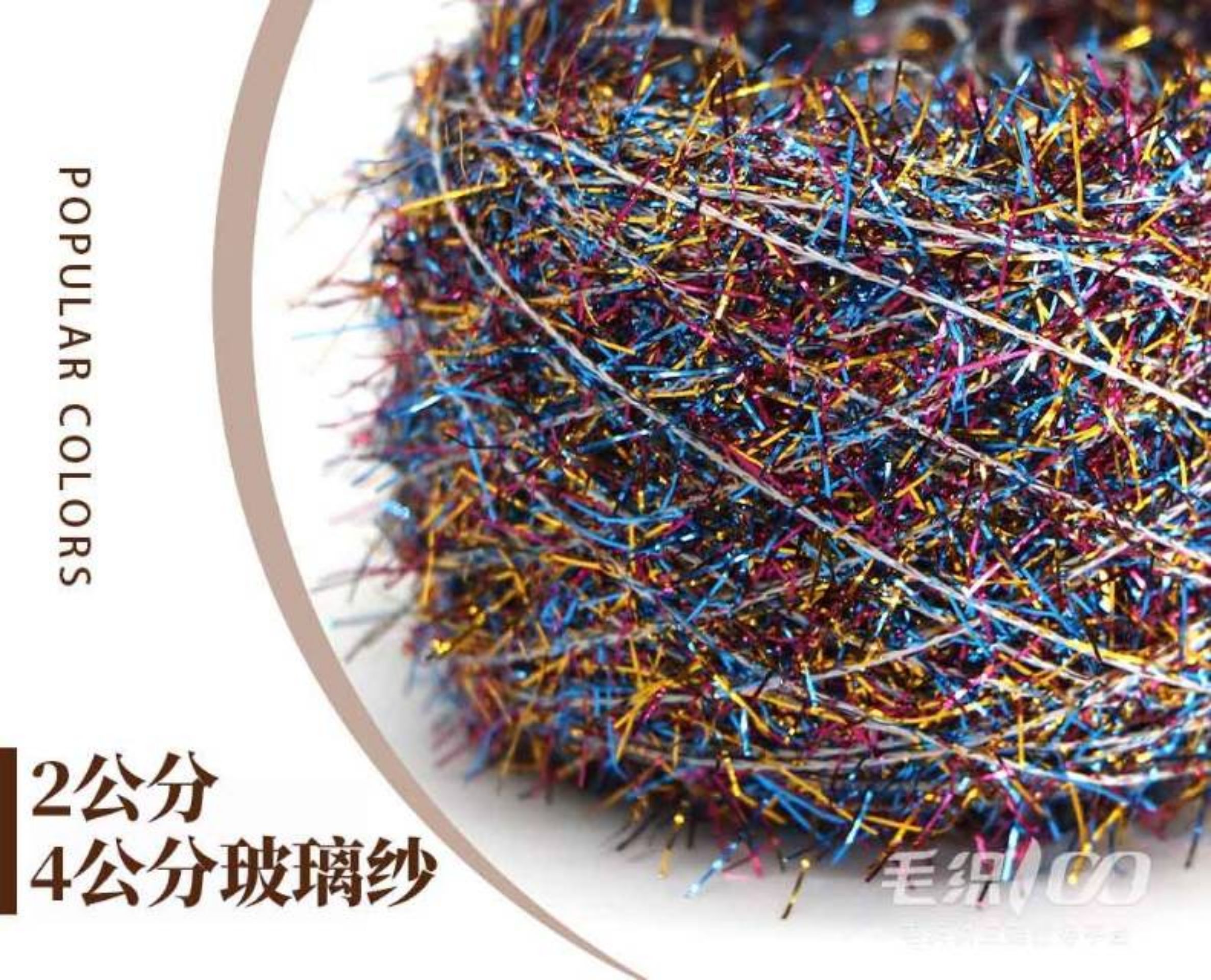 2公分玻璃纱，4公分玻璃纱（花色系列）