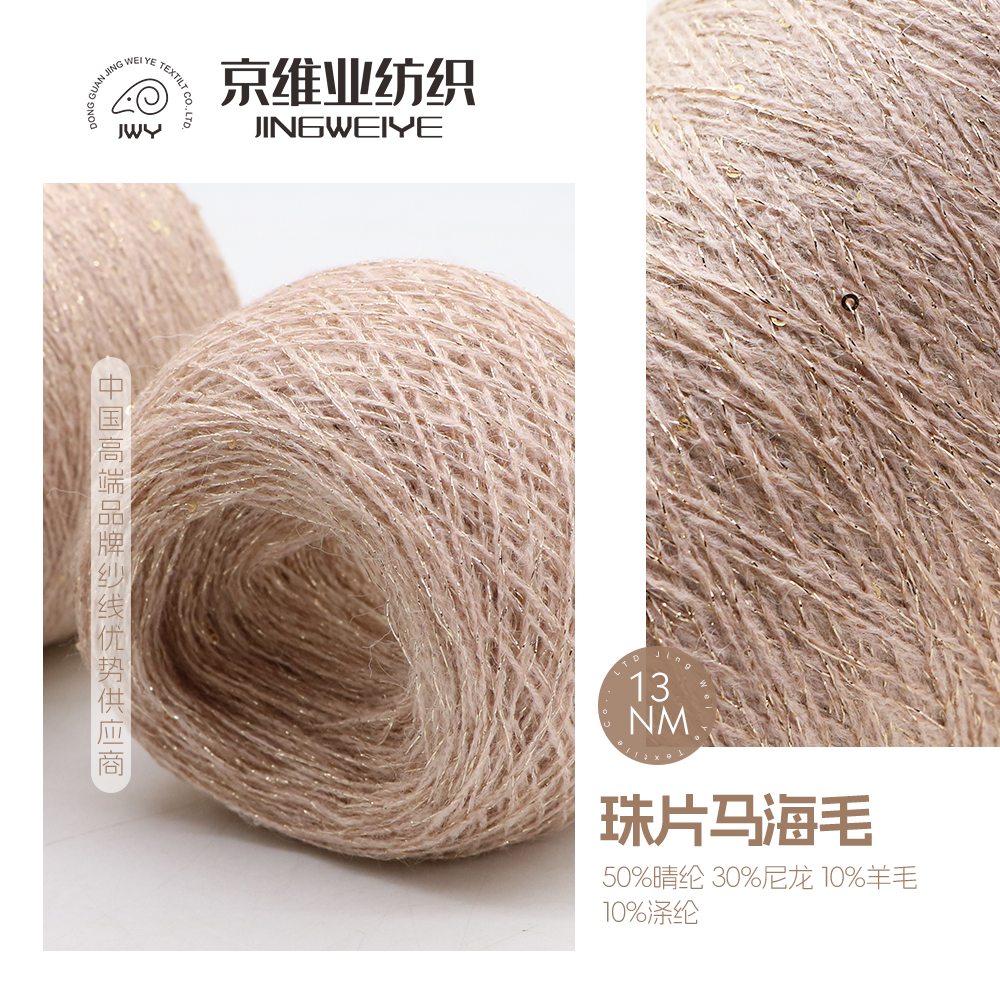 珠片馬海毛