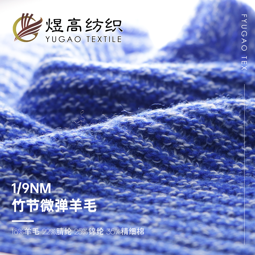 竹节微弹羊毛
