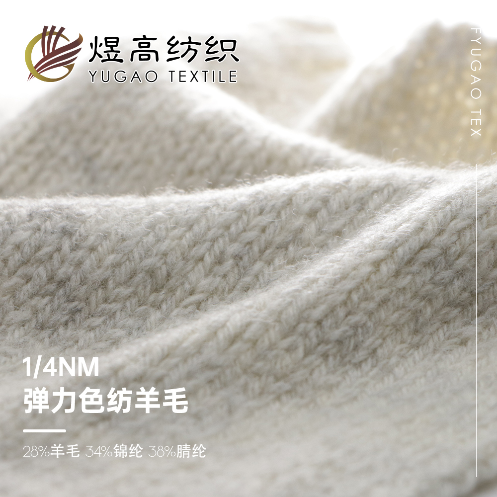 弹力色纺羊毛