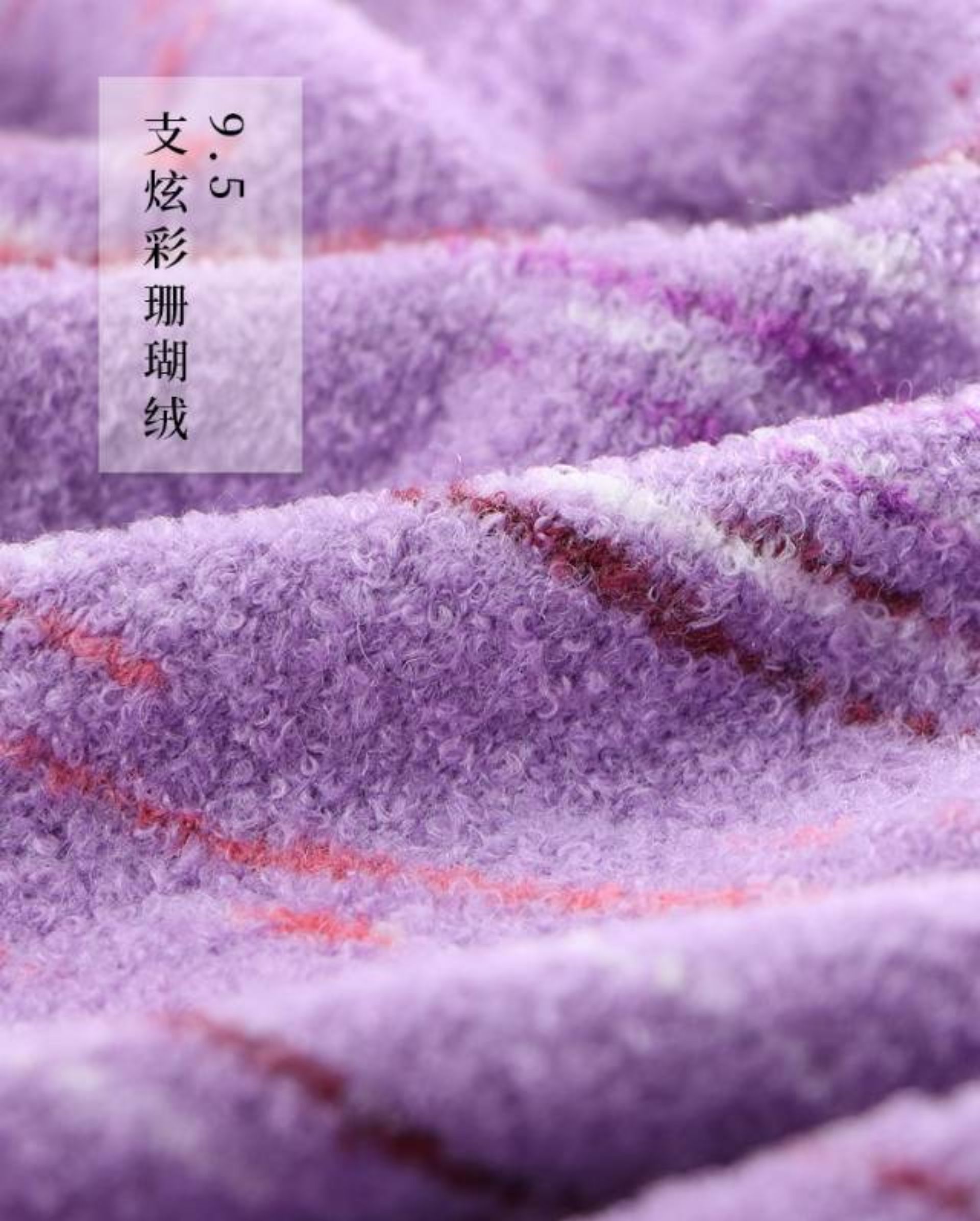 9.5支炫彩珊瑚绒