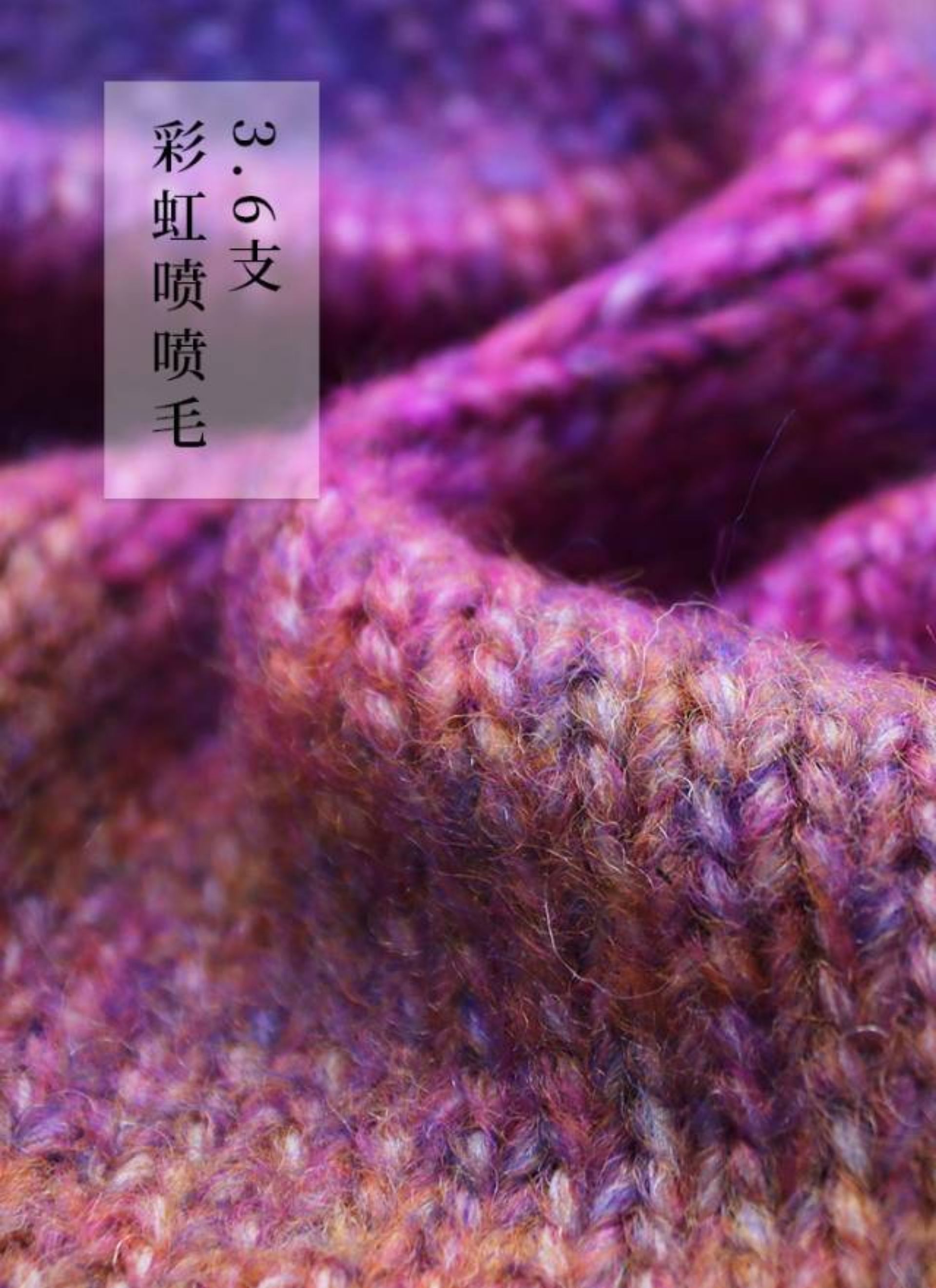 彩虹喷喷毛