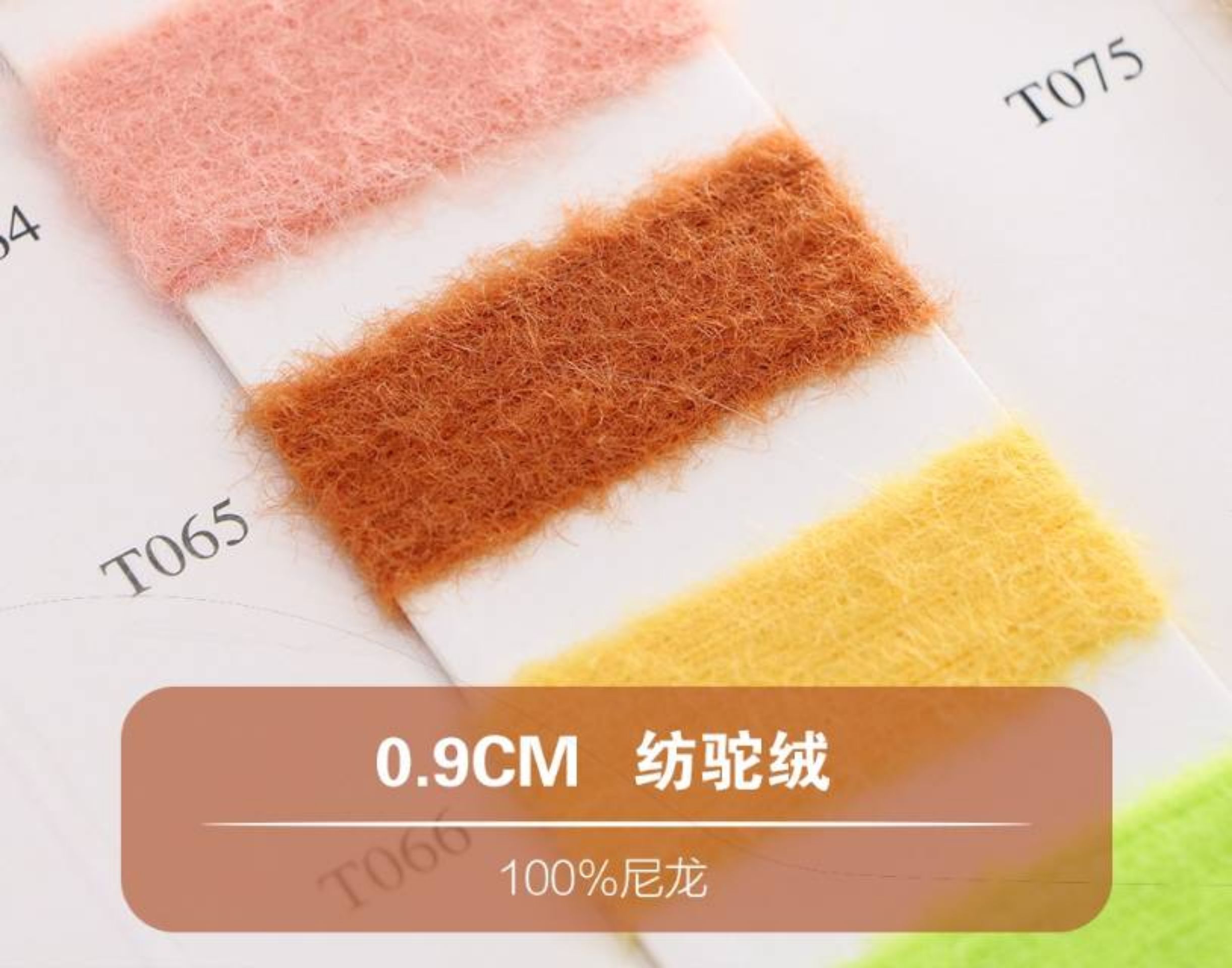 0.9CM纺驼绒（仿驼绒）