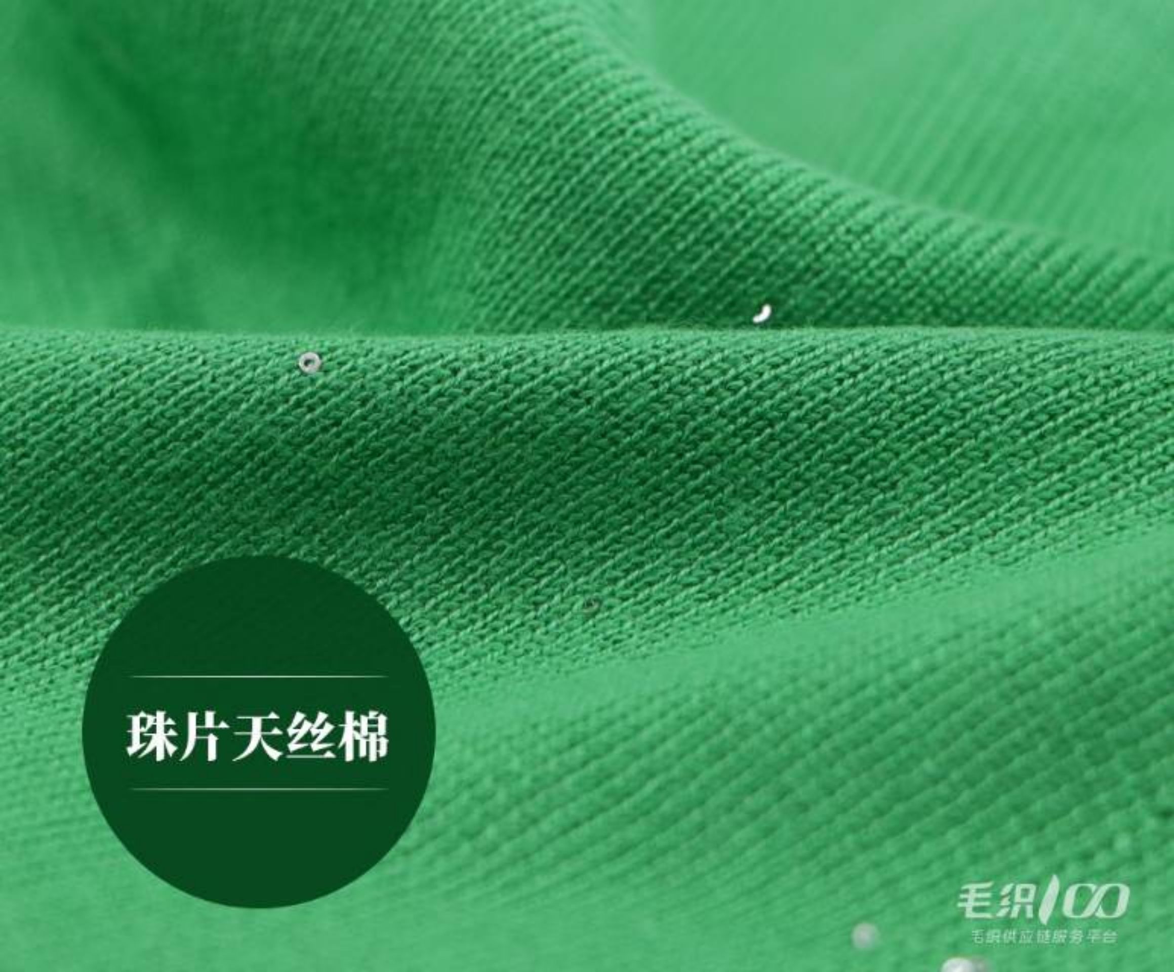 珠片天丝棉