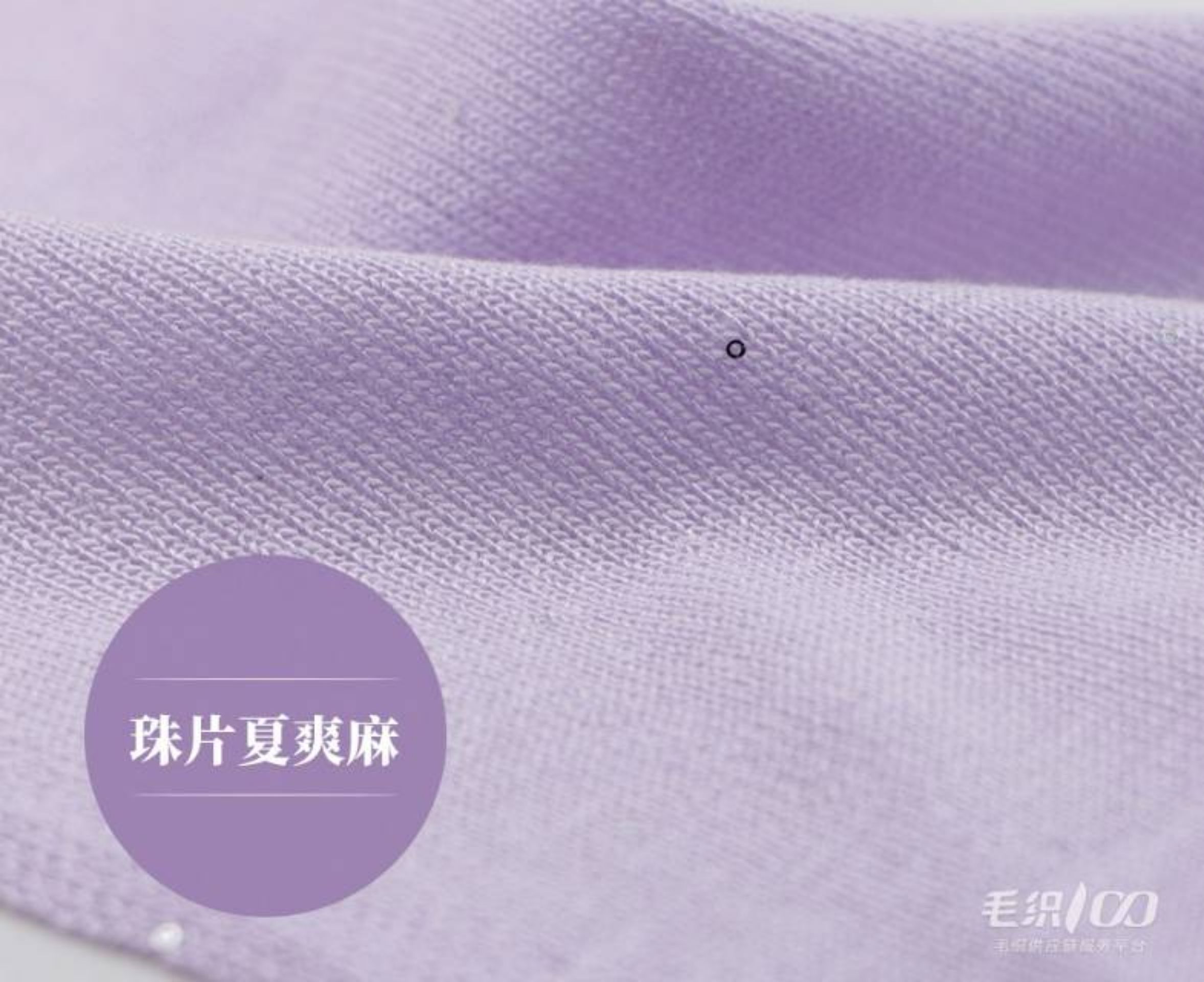 珠片夏爽麻