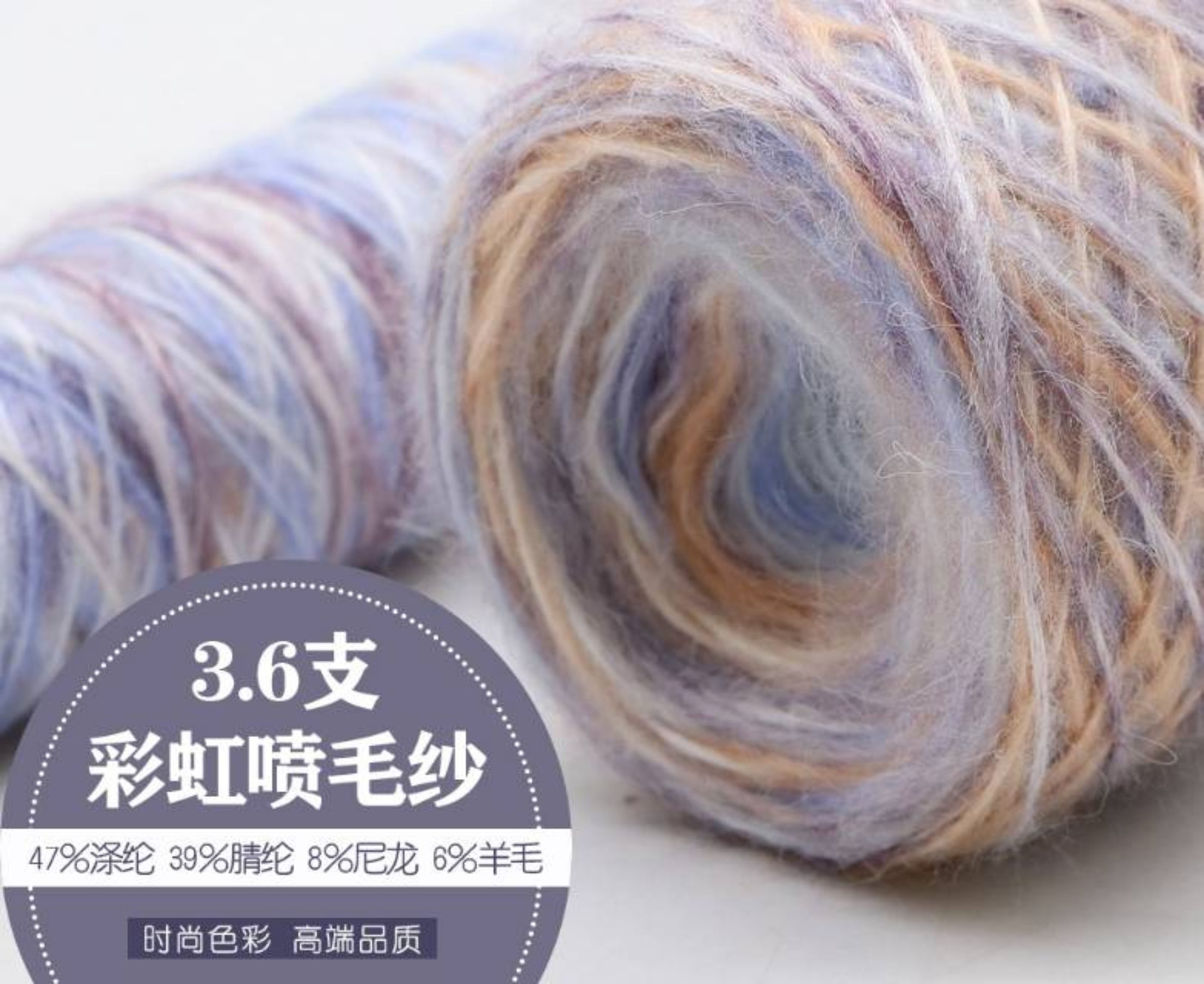 彩虹喷毛纱