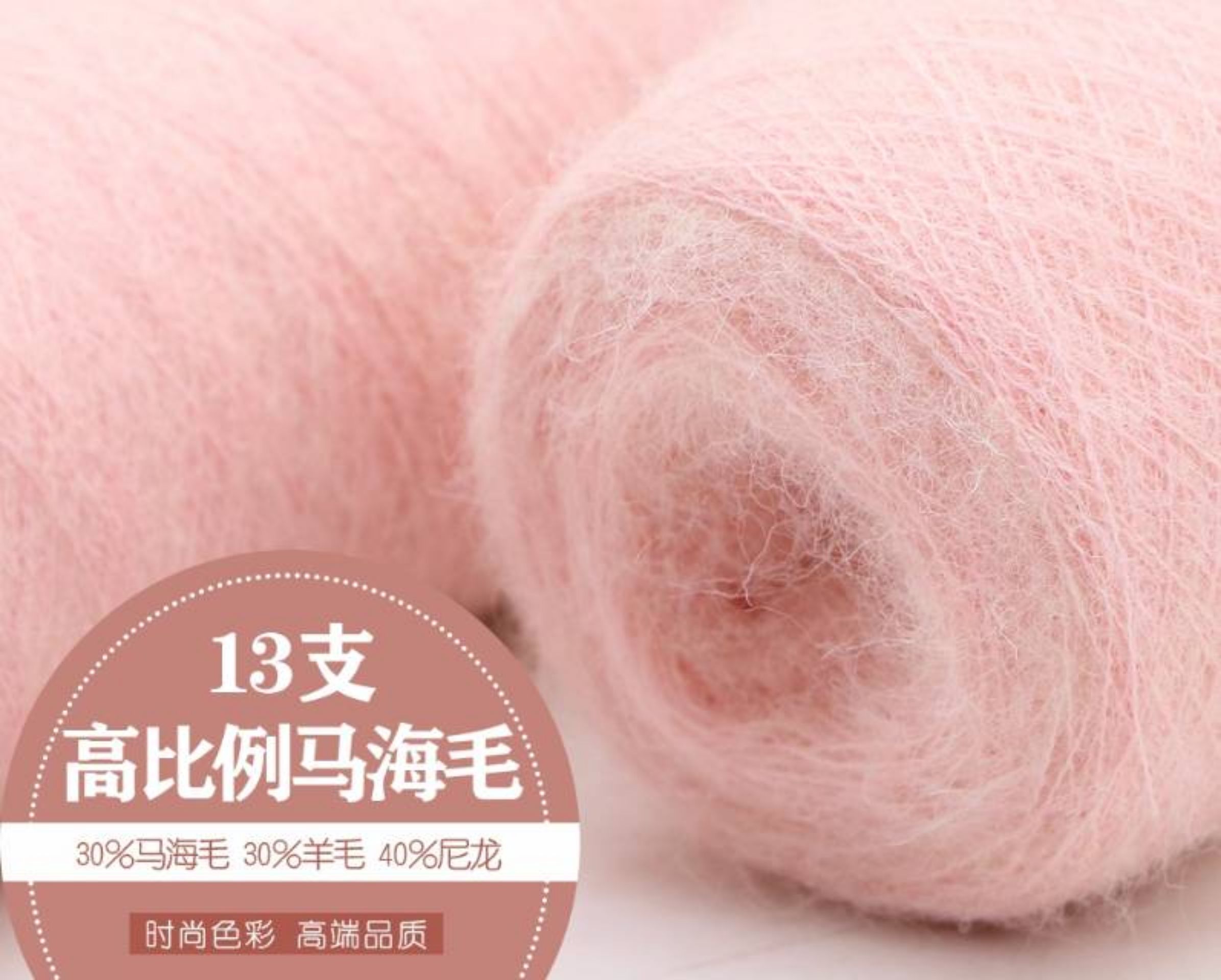 高比例马海毛