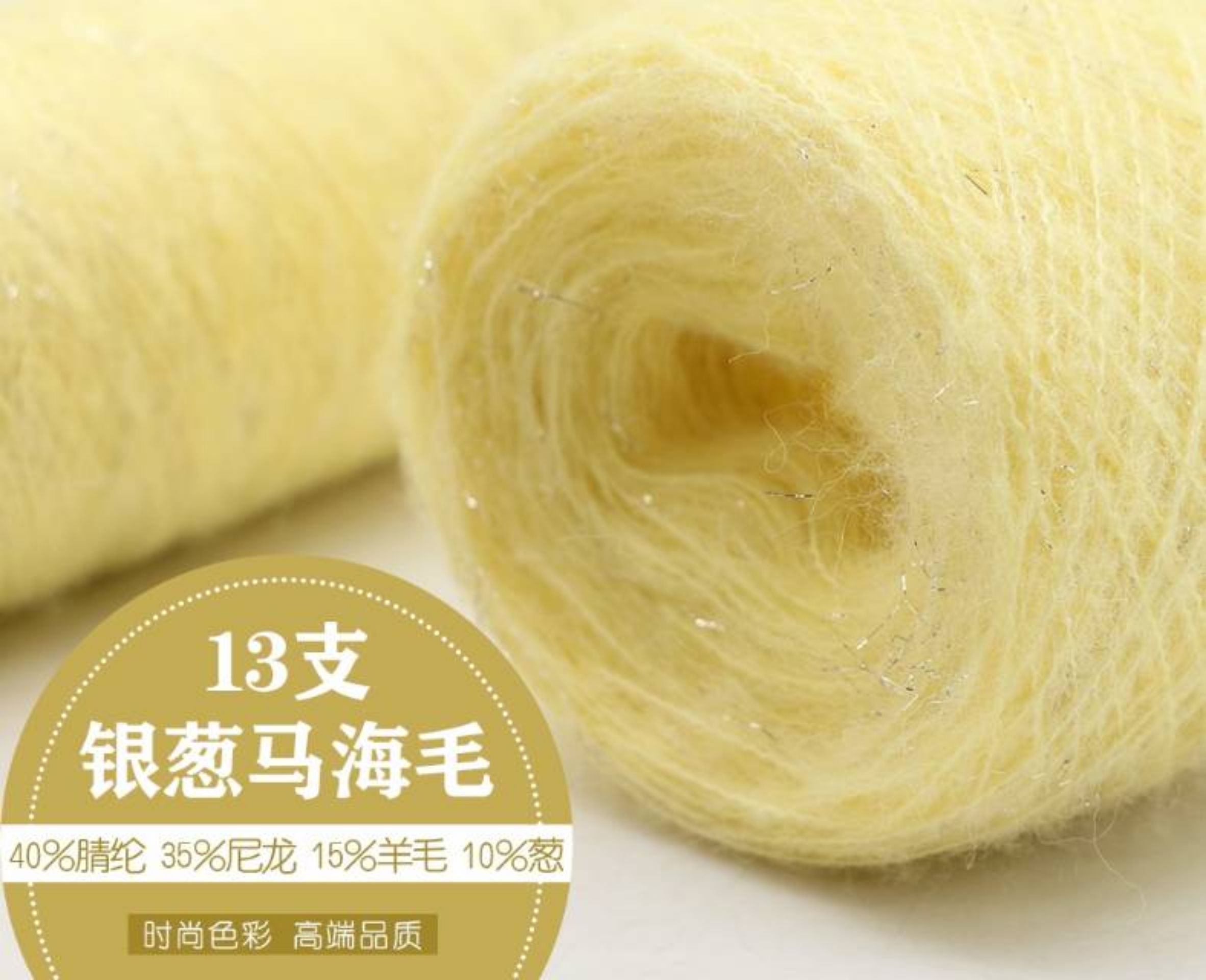 银葱马海毛