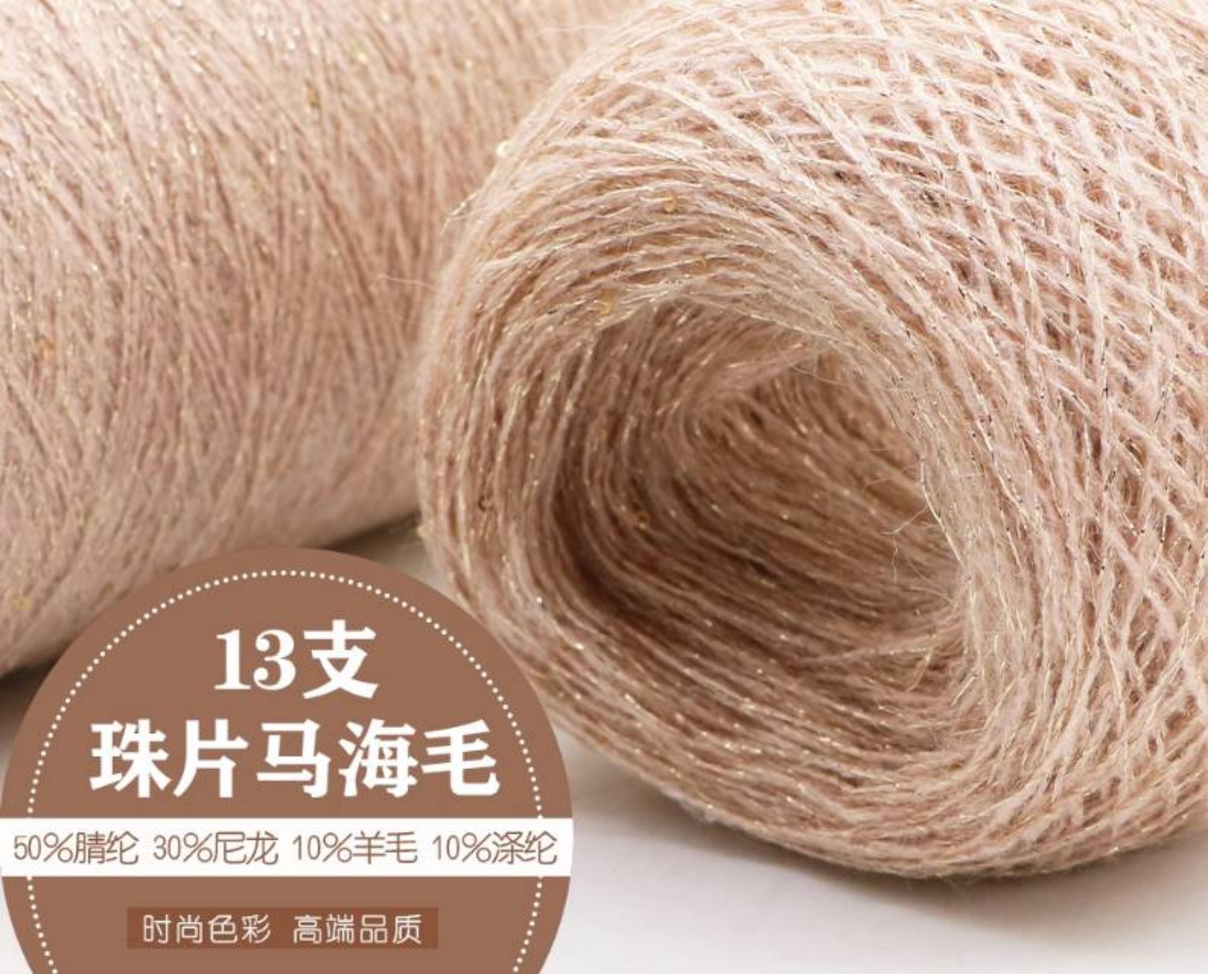 珠片马海毛