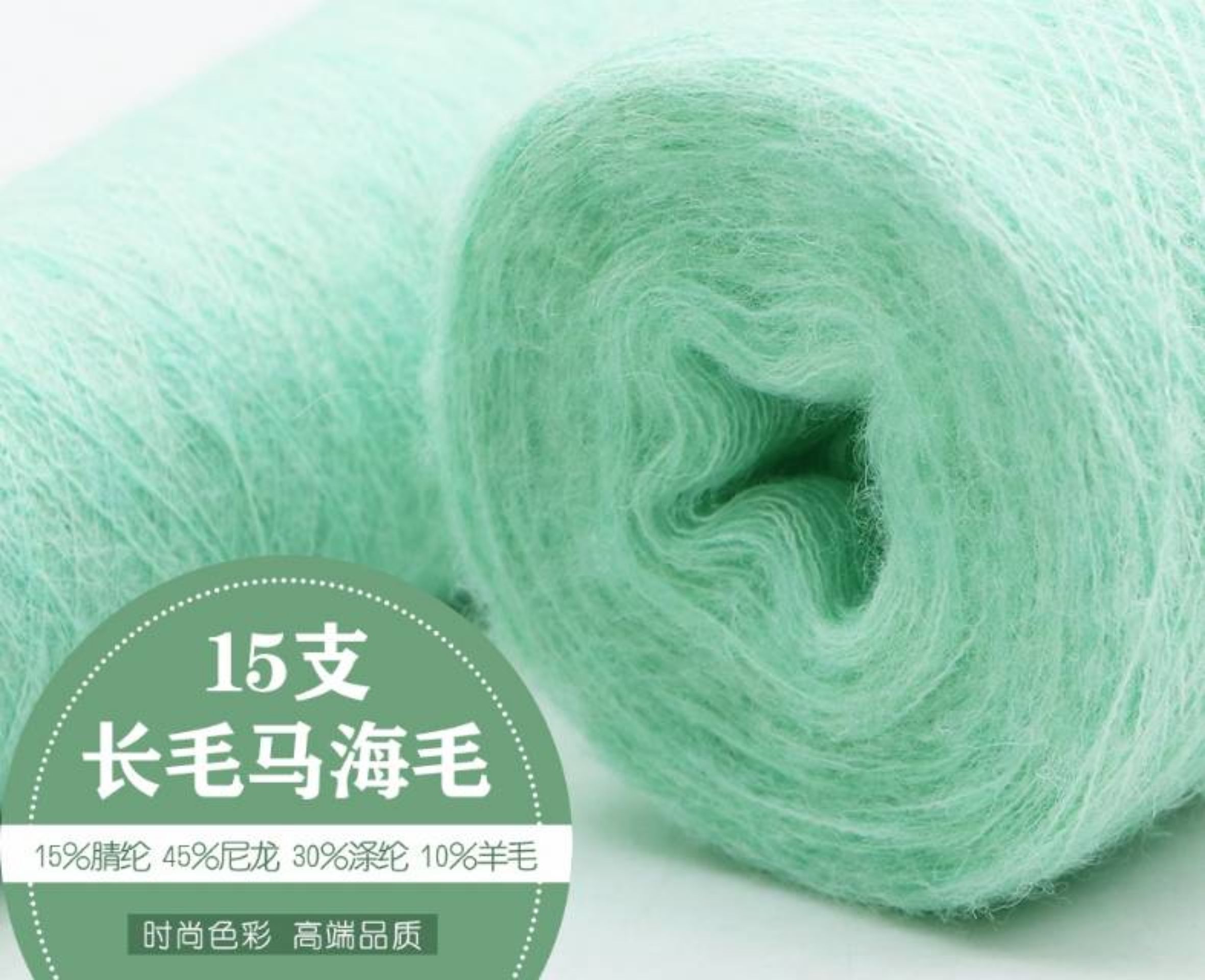 15支长毛马海毛