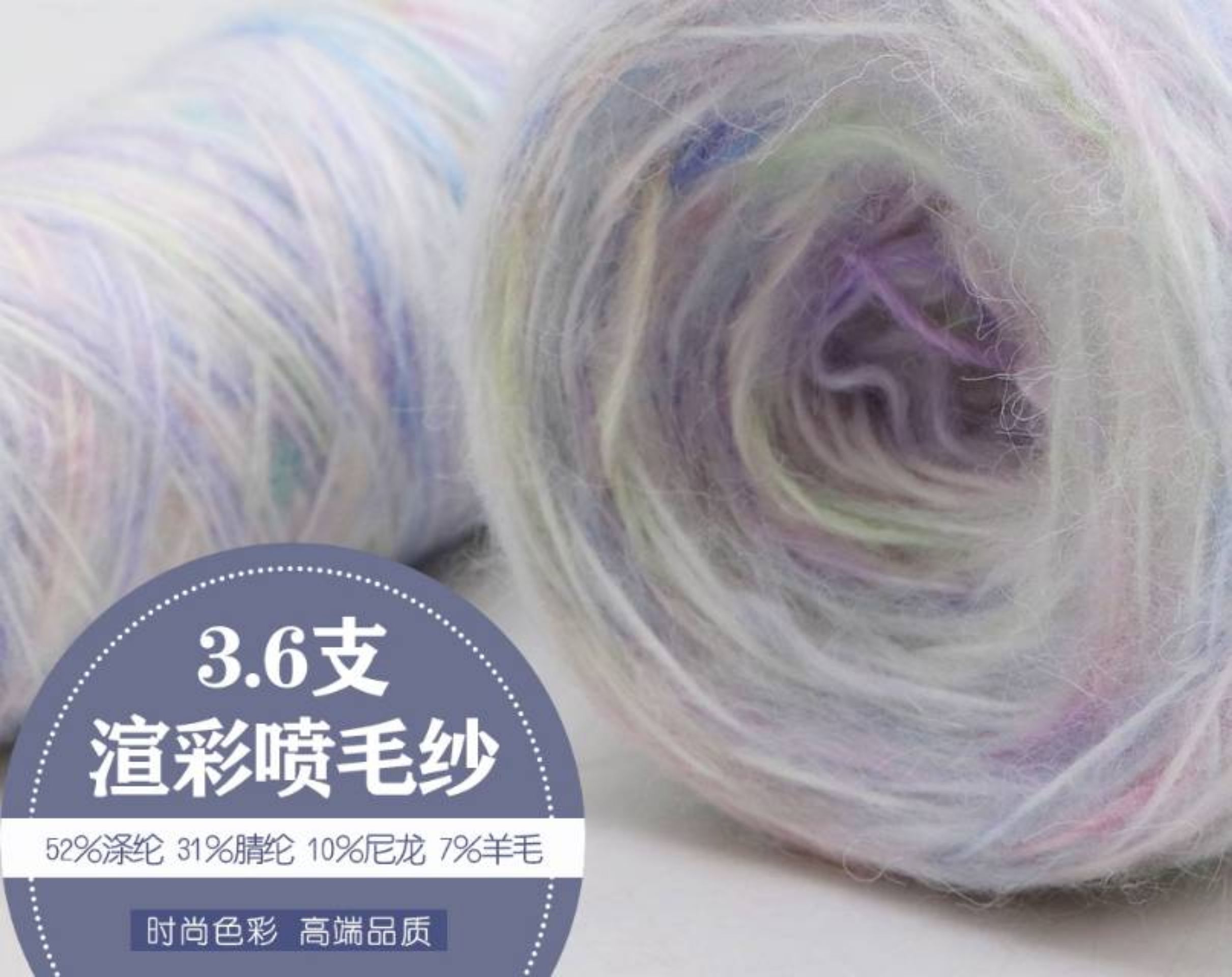 渲彩喷毛纱