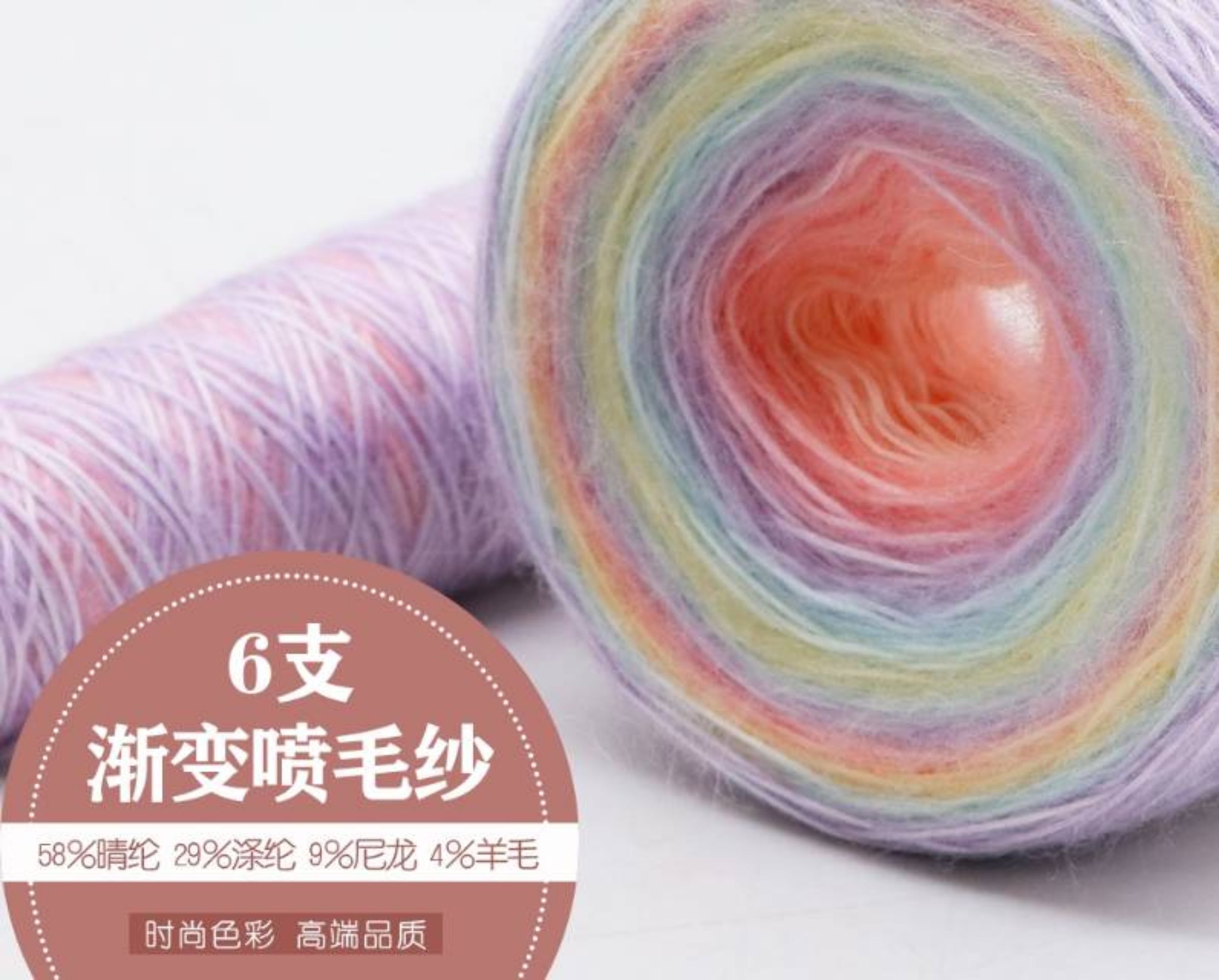 渐变喷毛纱