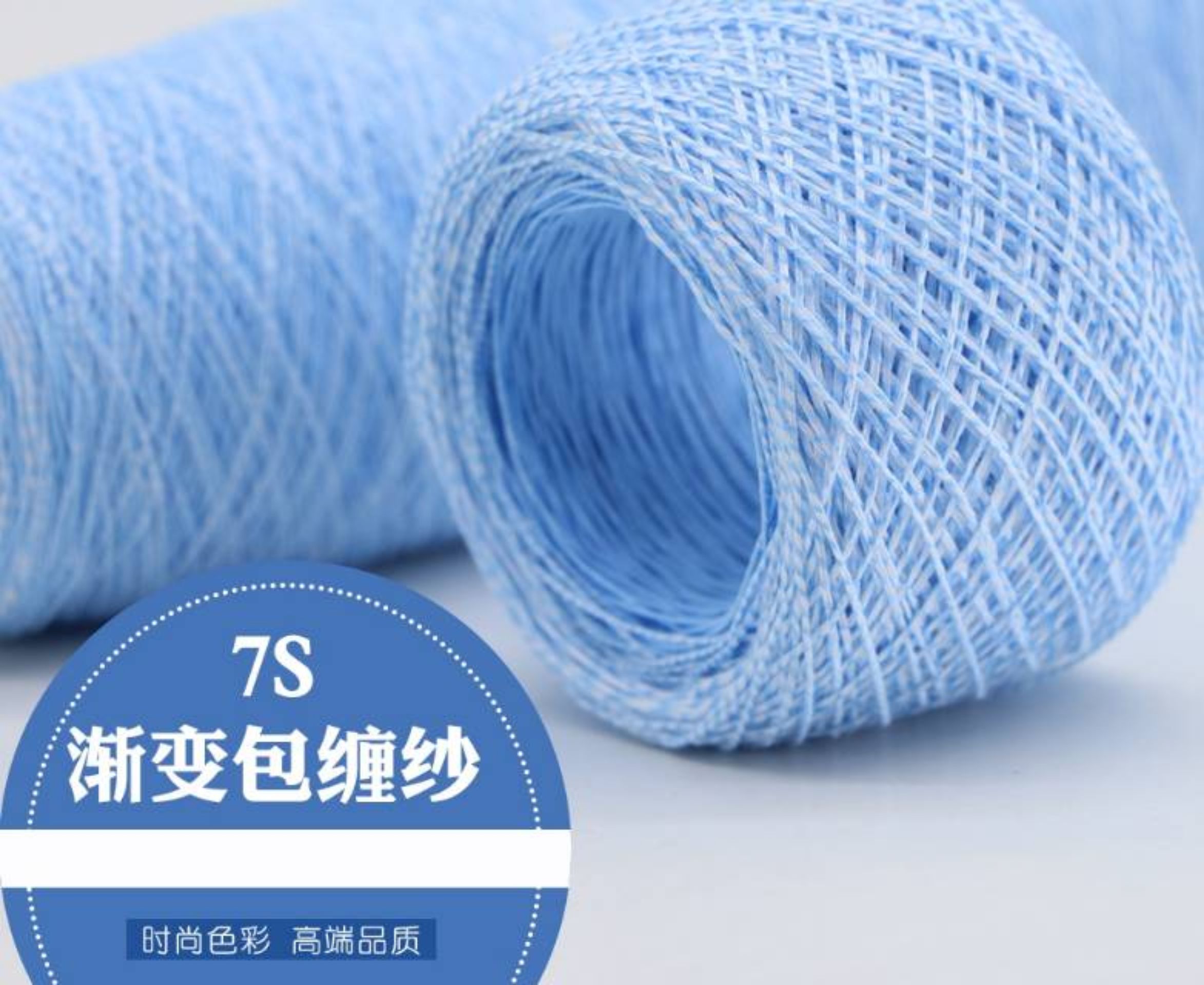 7S渐变包缠纱