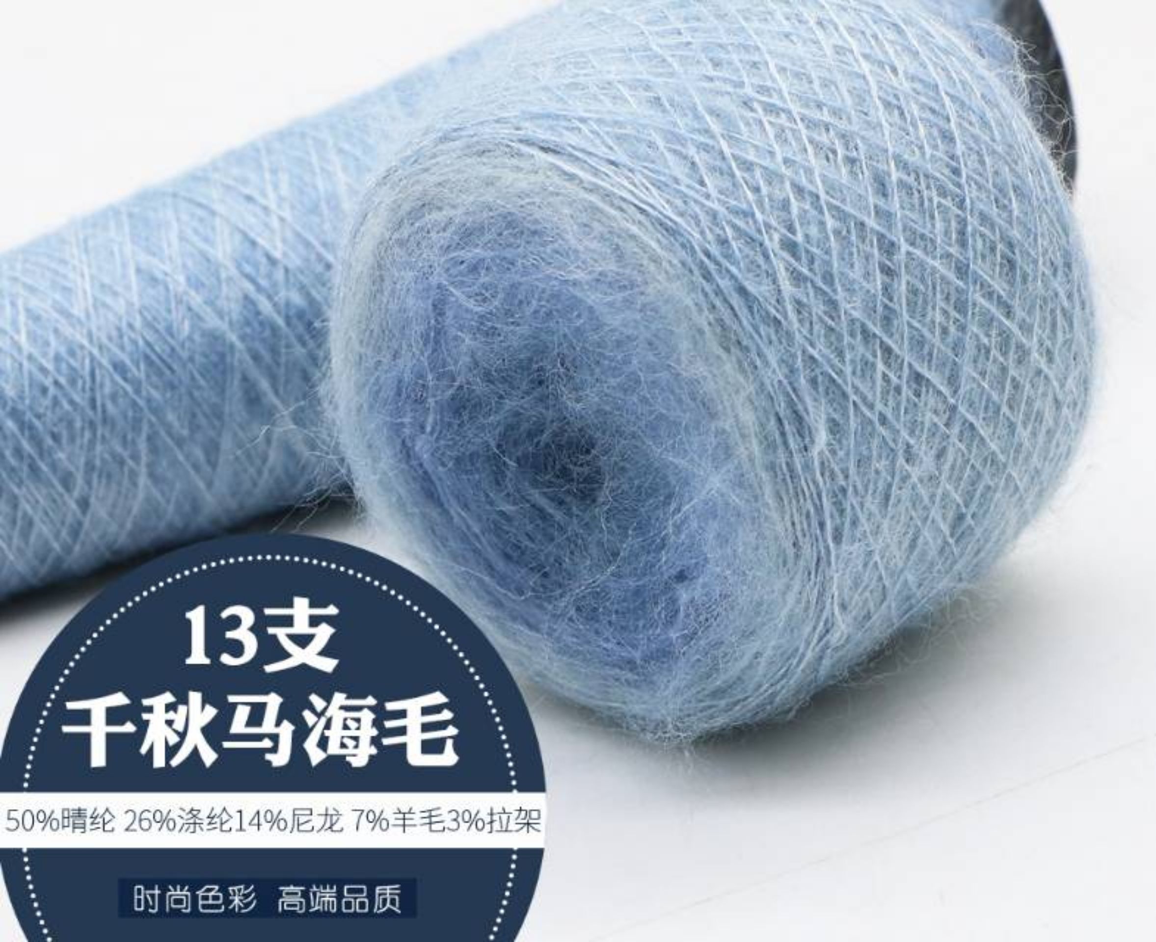 千秋马海毛