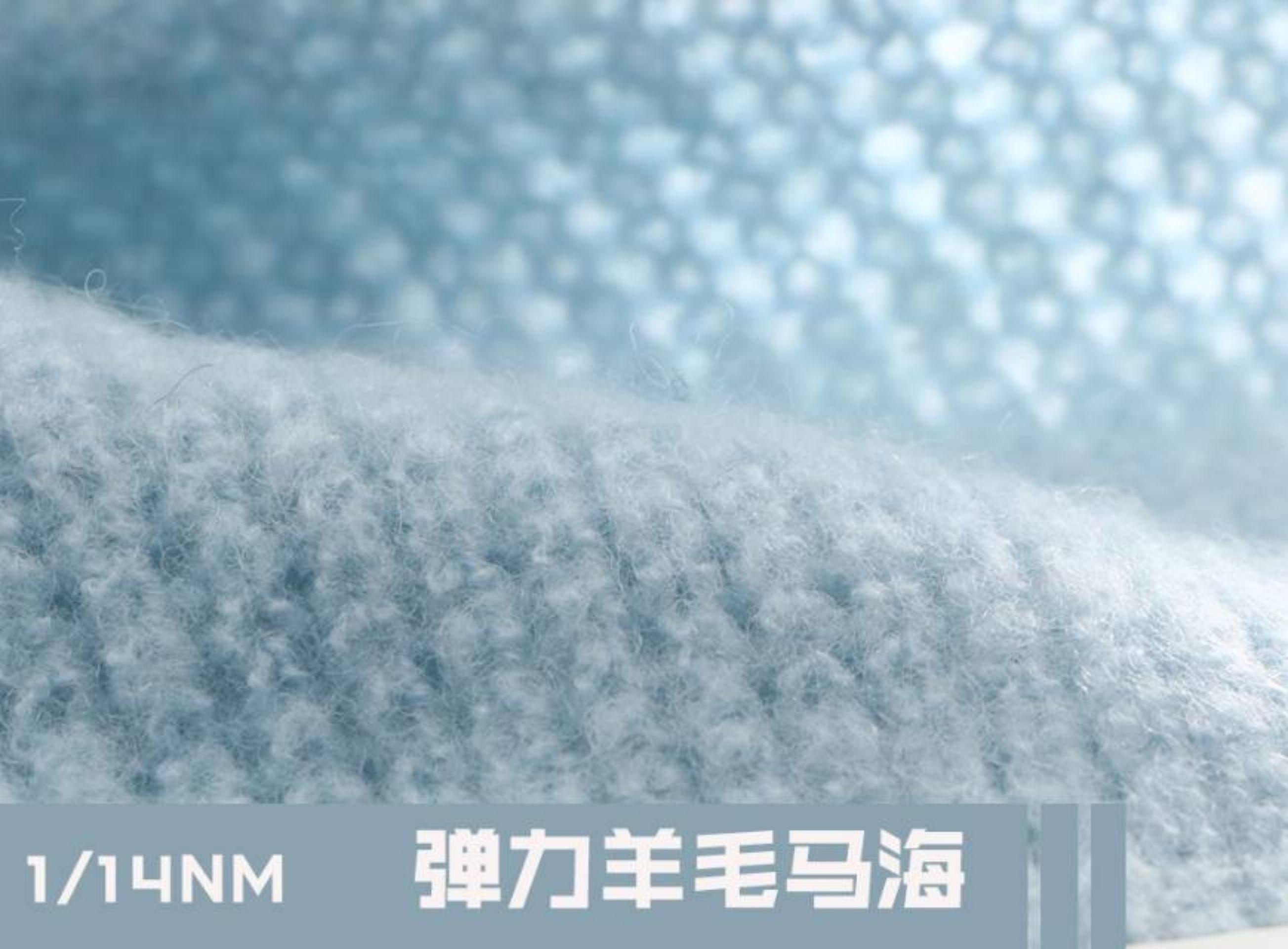 弹力羊毛马海