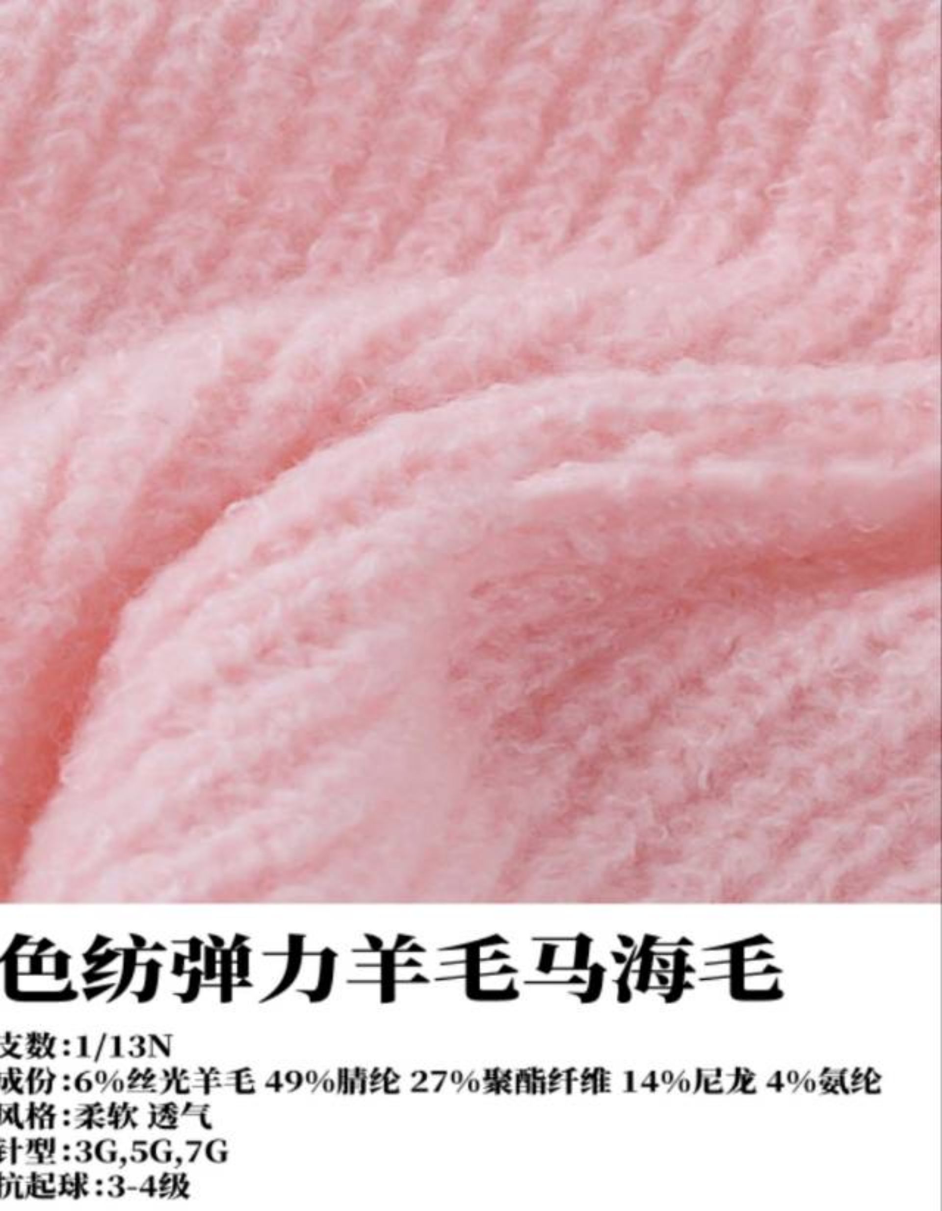 色纺弹力羊毛马海