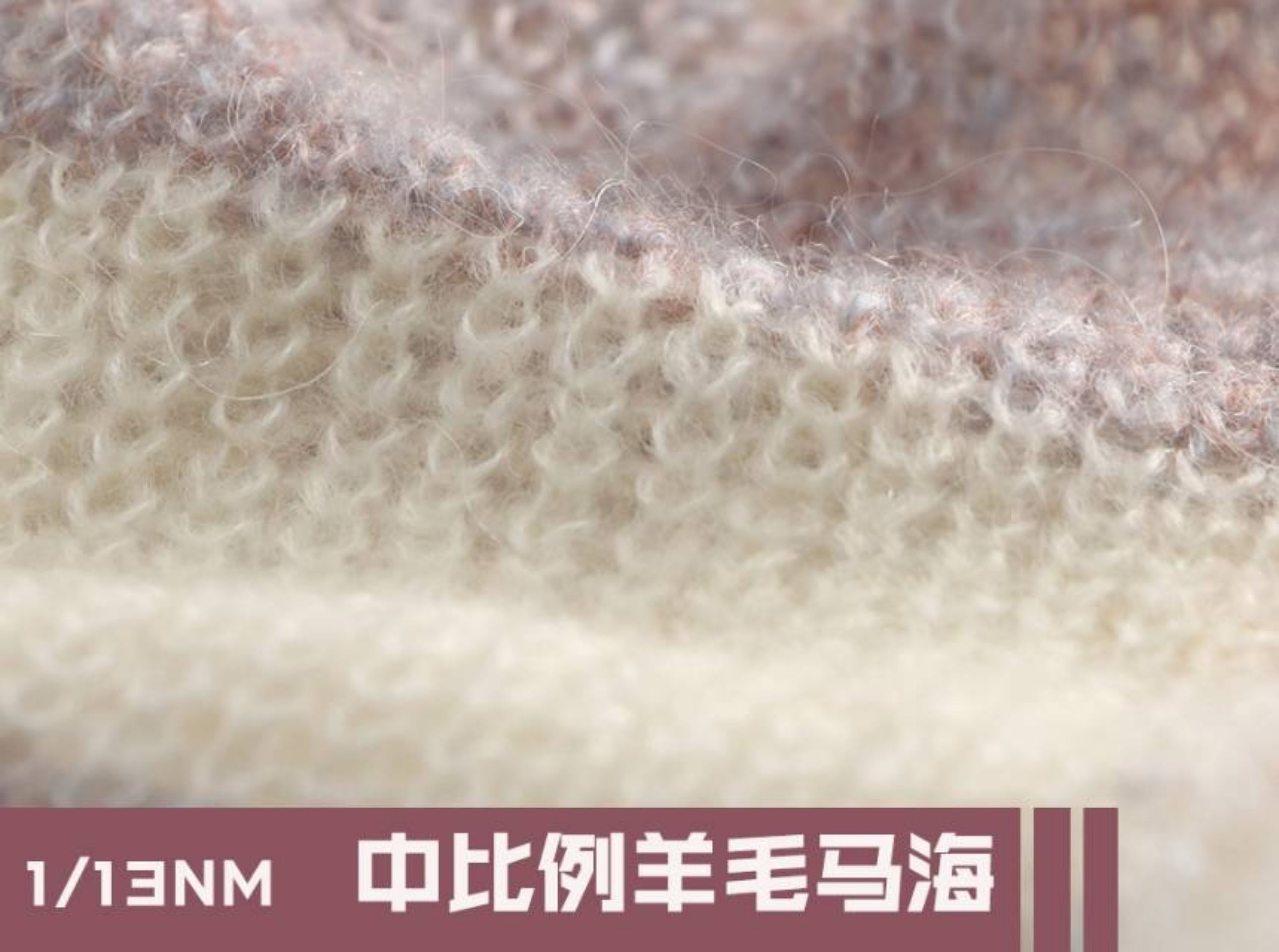 中比例羊毛马海