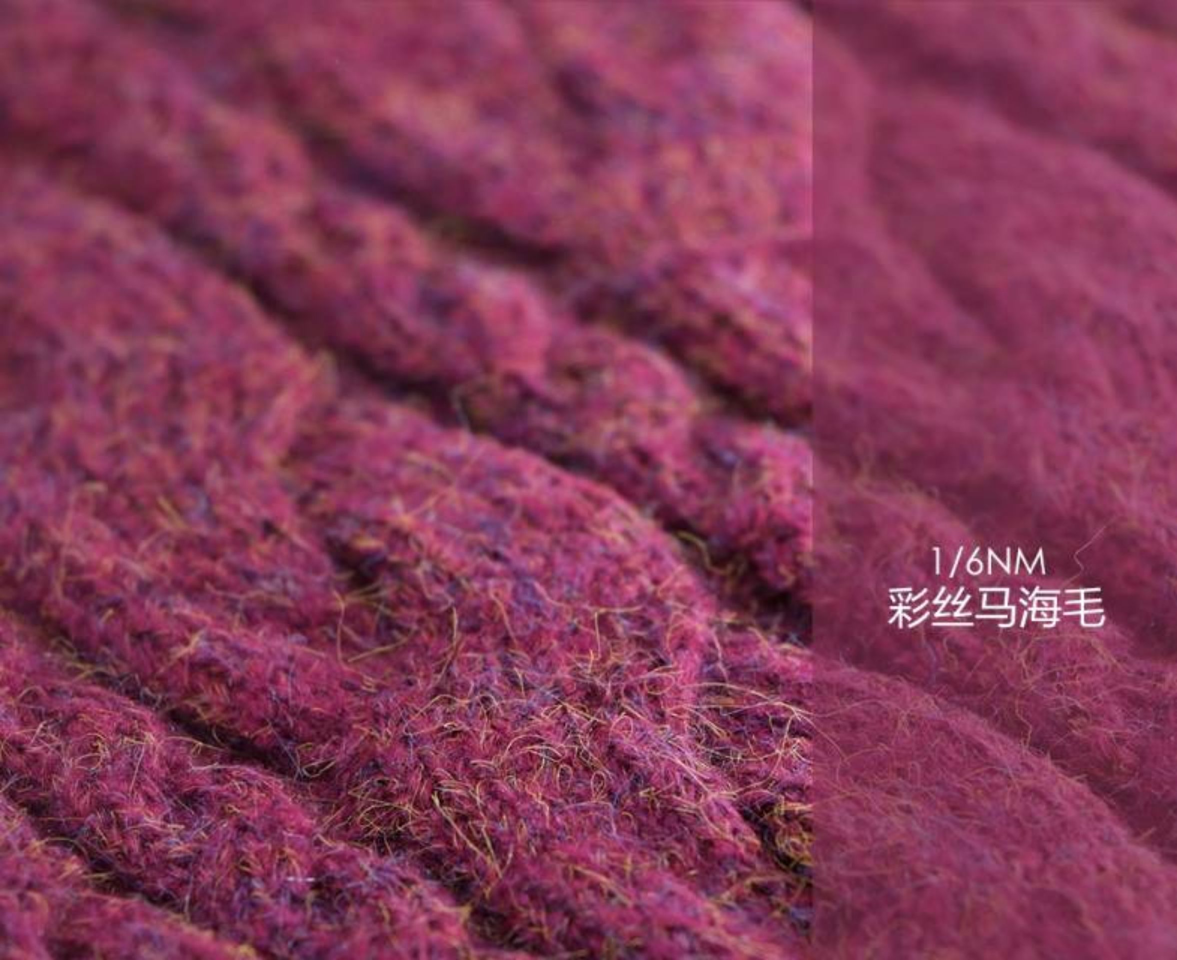 彩丝马海毛
