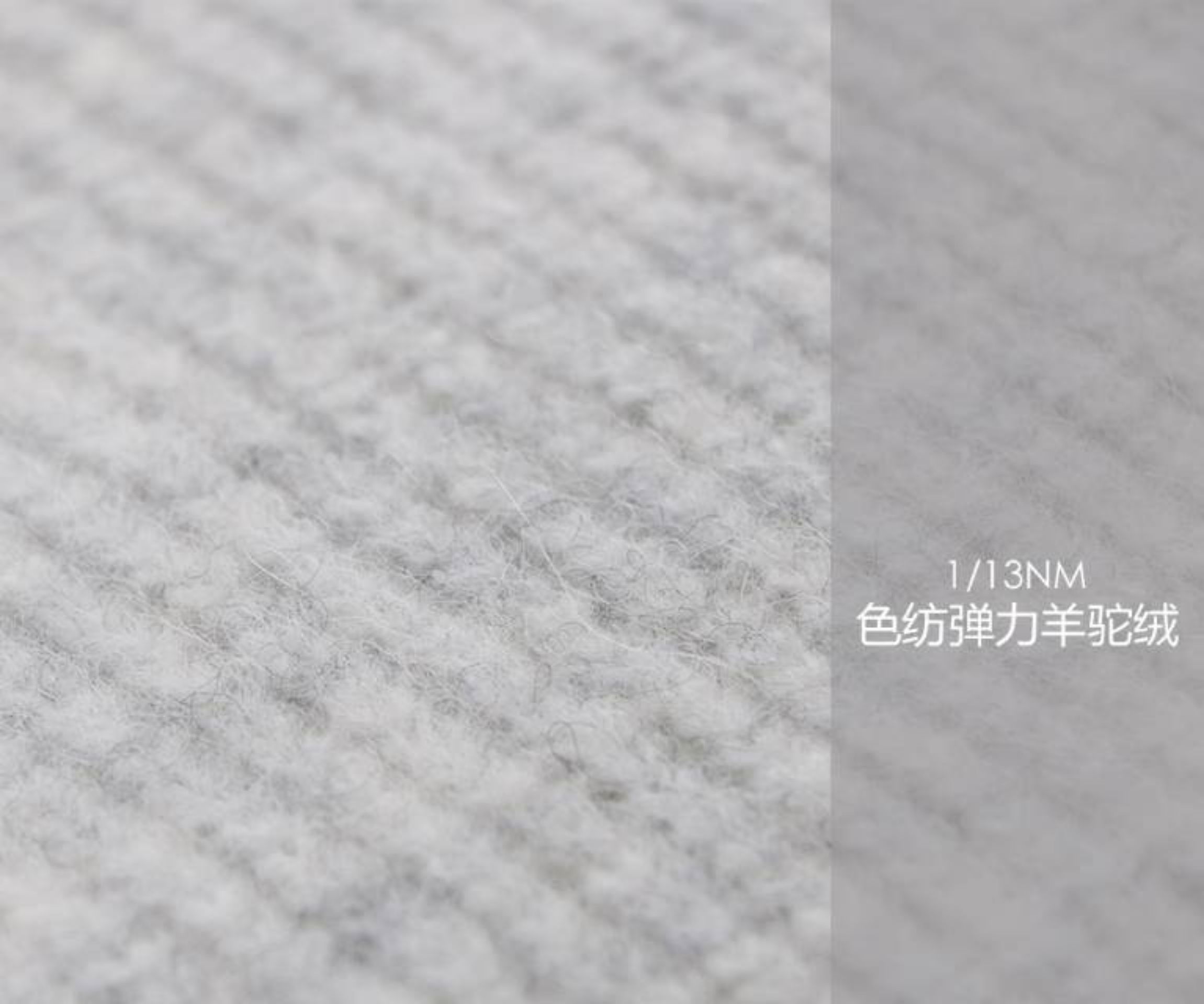 色纺弹力羊驼绒