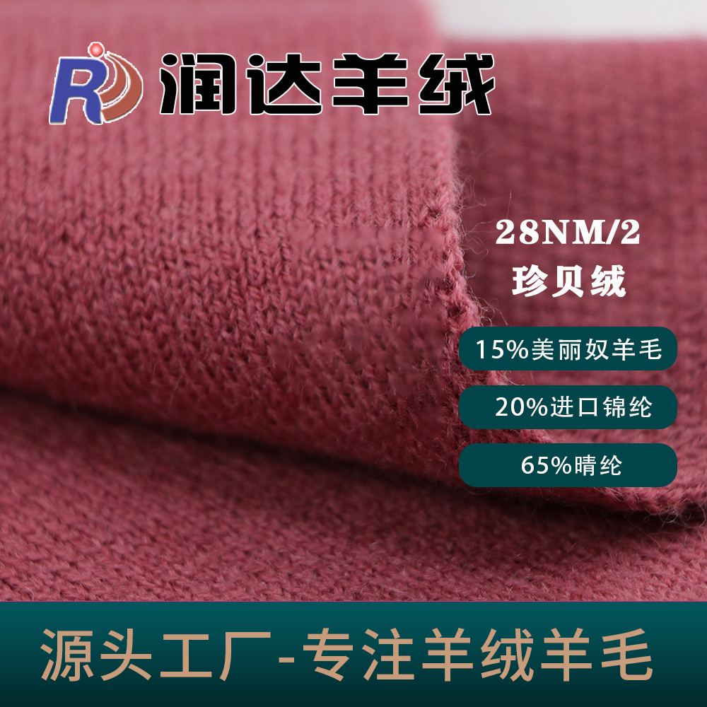 珍貝絨（親奧絨)15%美麗奴羊毛 20%進口錦綸 65%晴綸