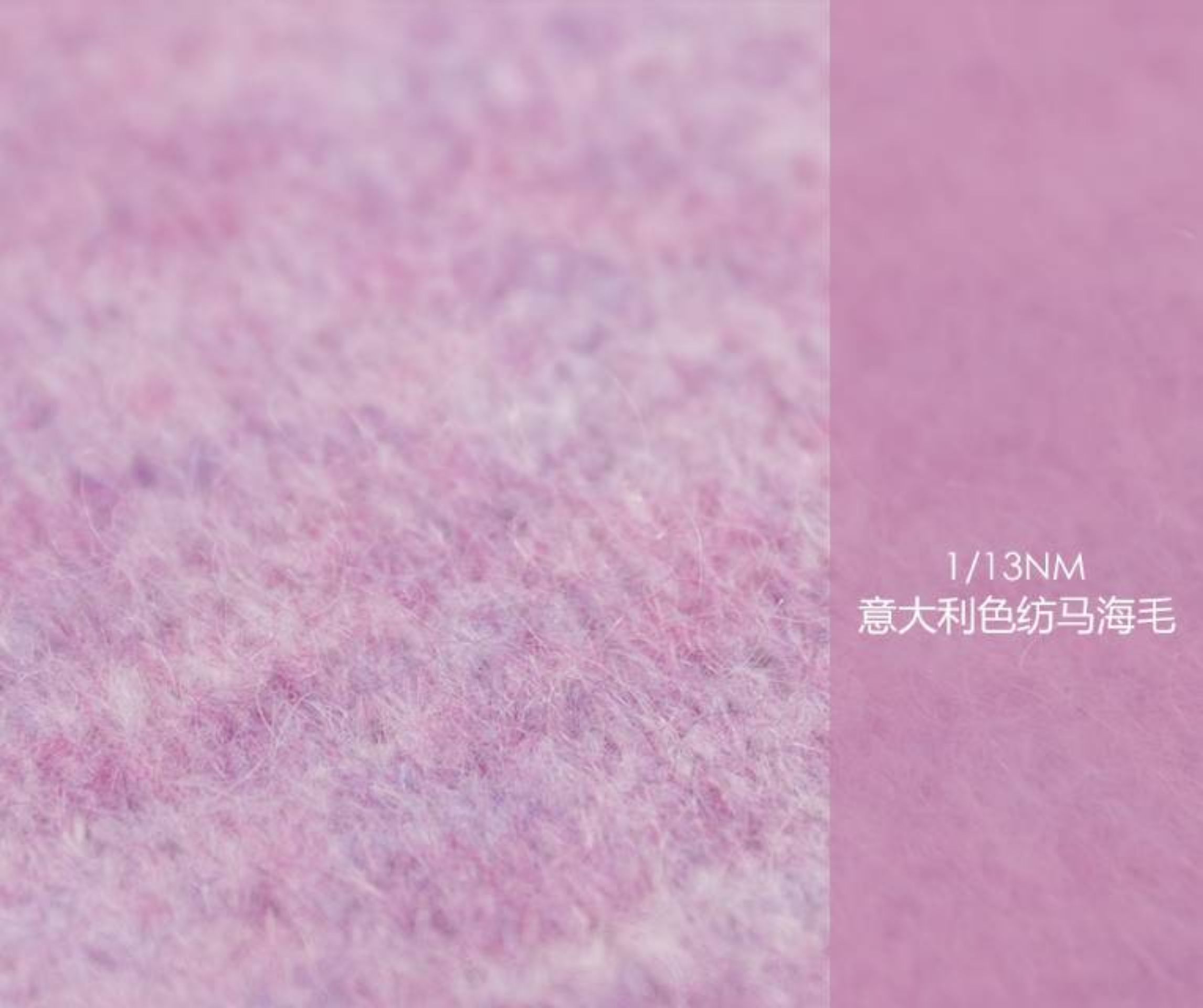 意大利色纺马海毛