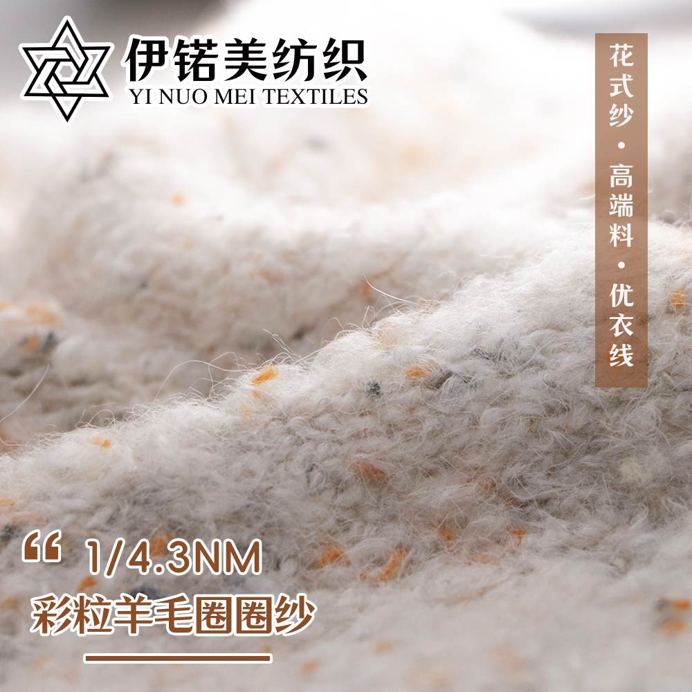 彩粒羊毛圈圈纱
