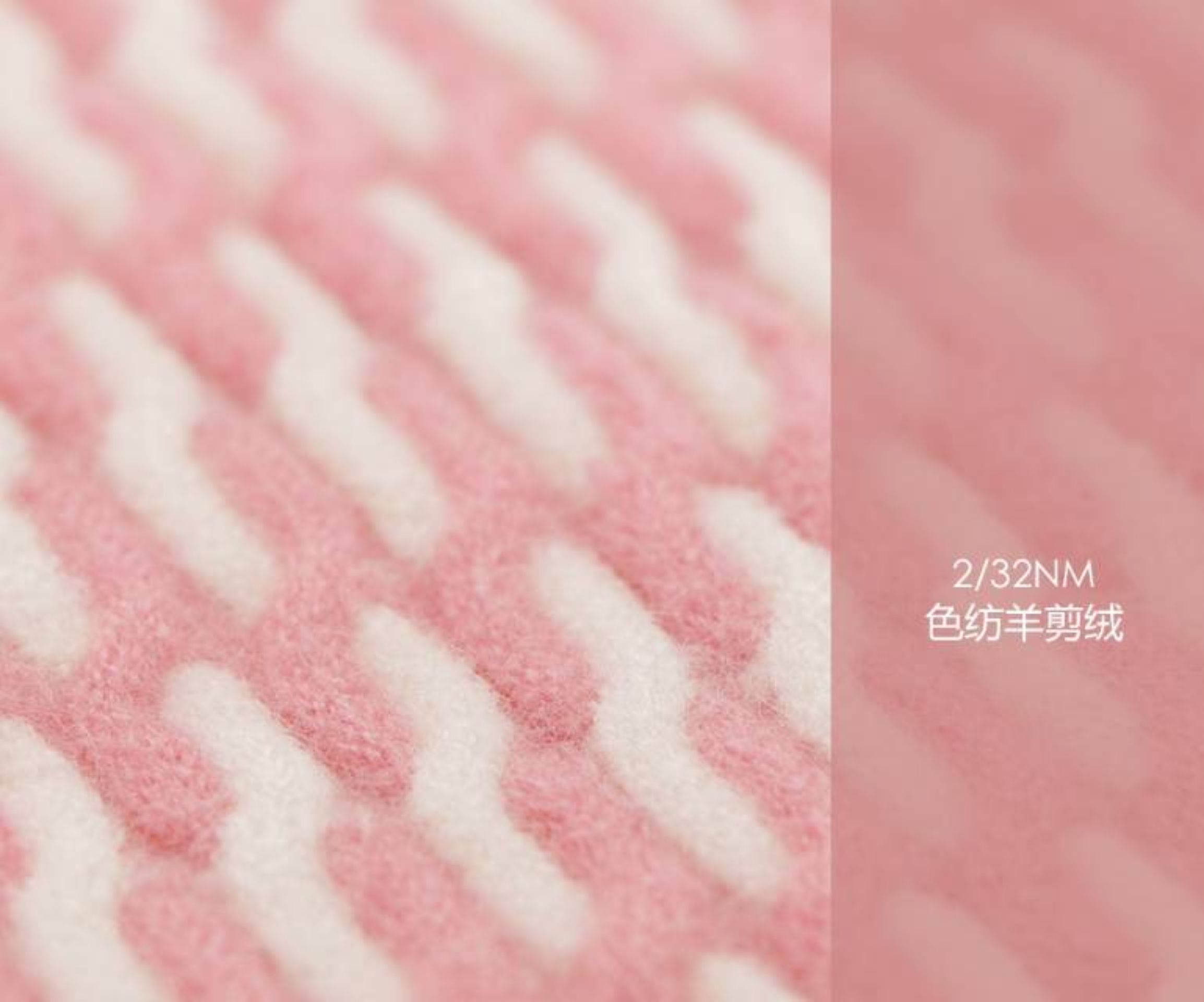 色纺羊剪绒