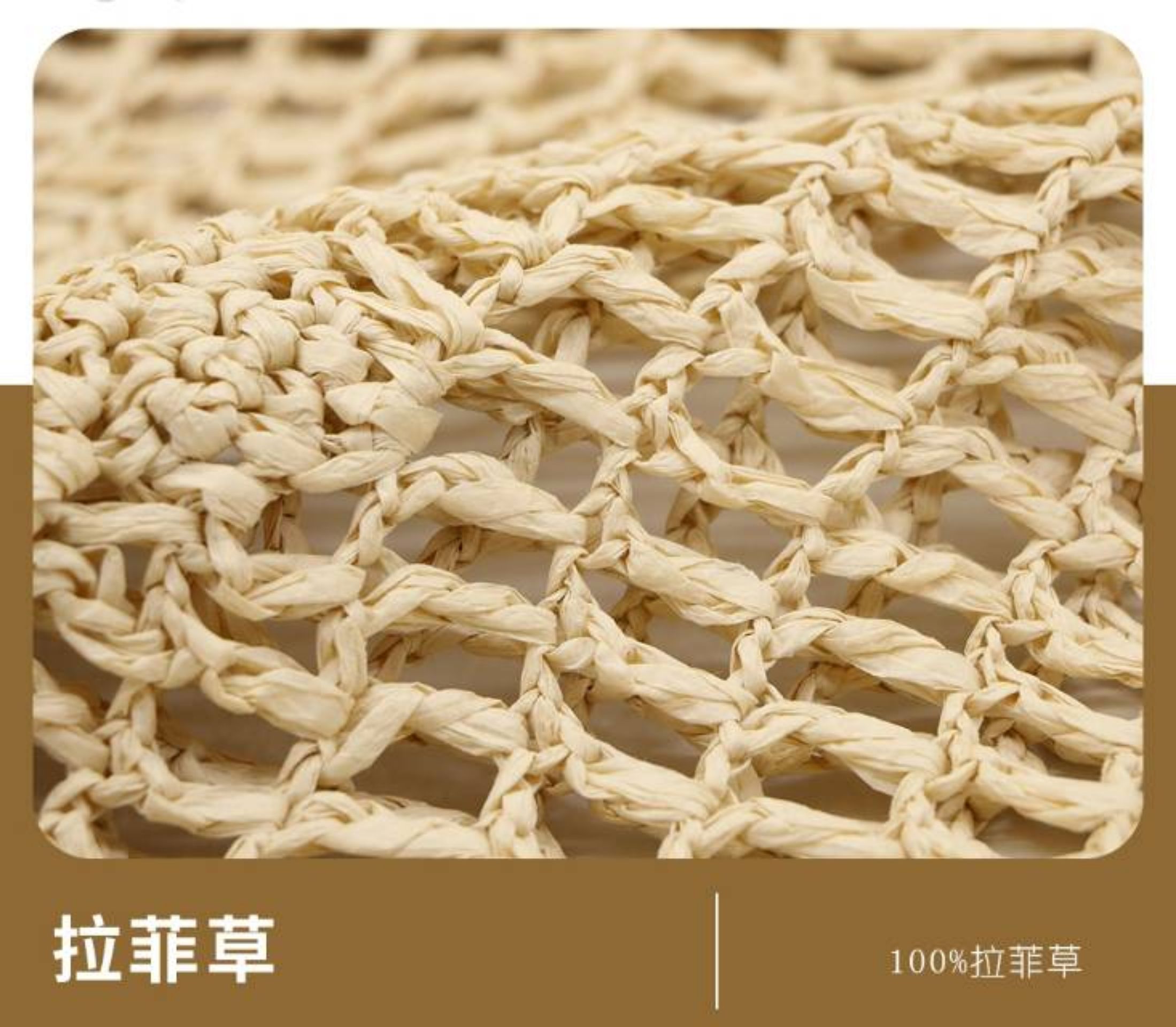 拉菲草（比丝）