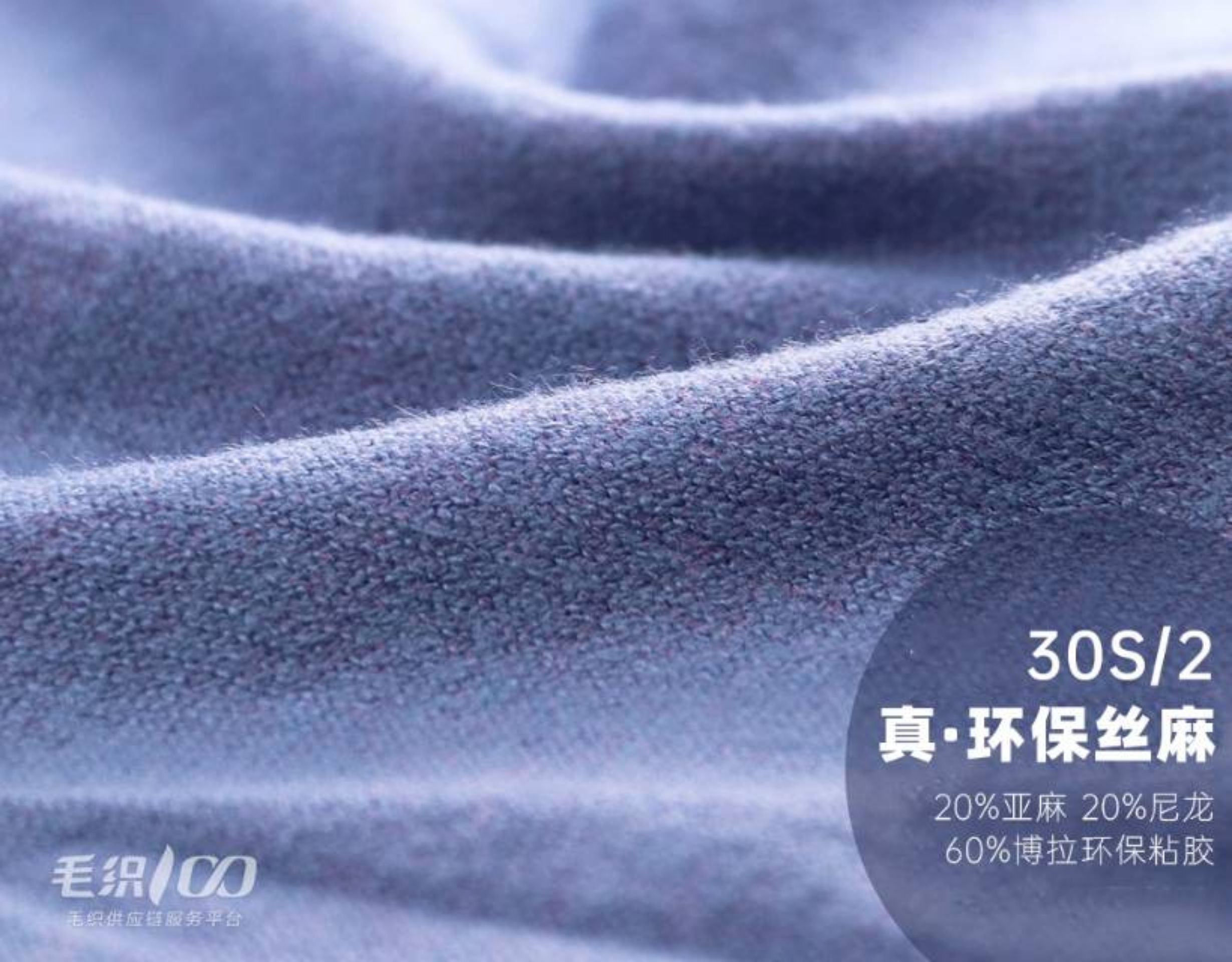 真·环保丝麻