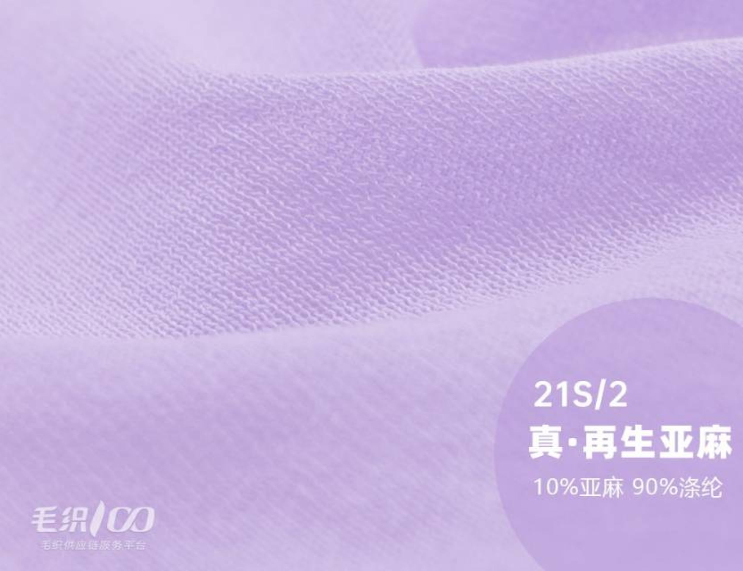 真·再生亚麻