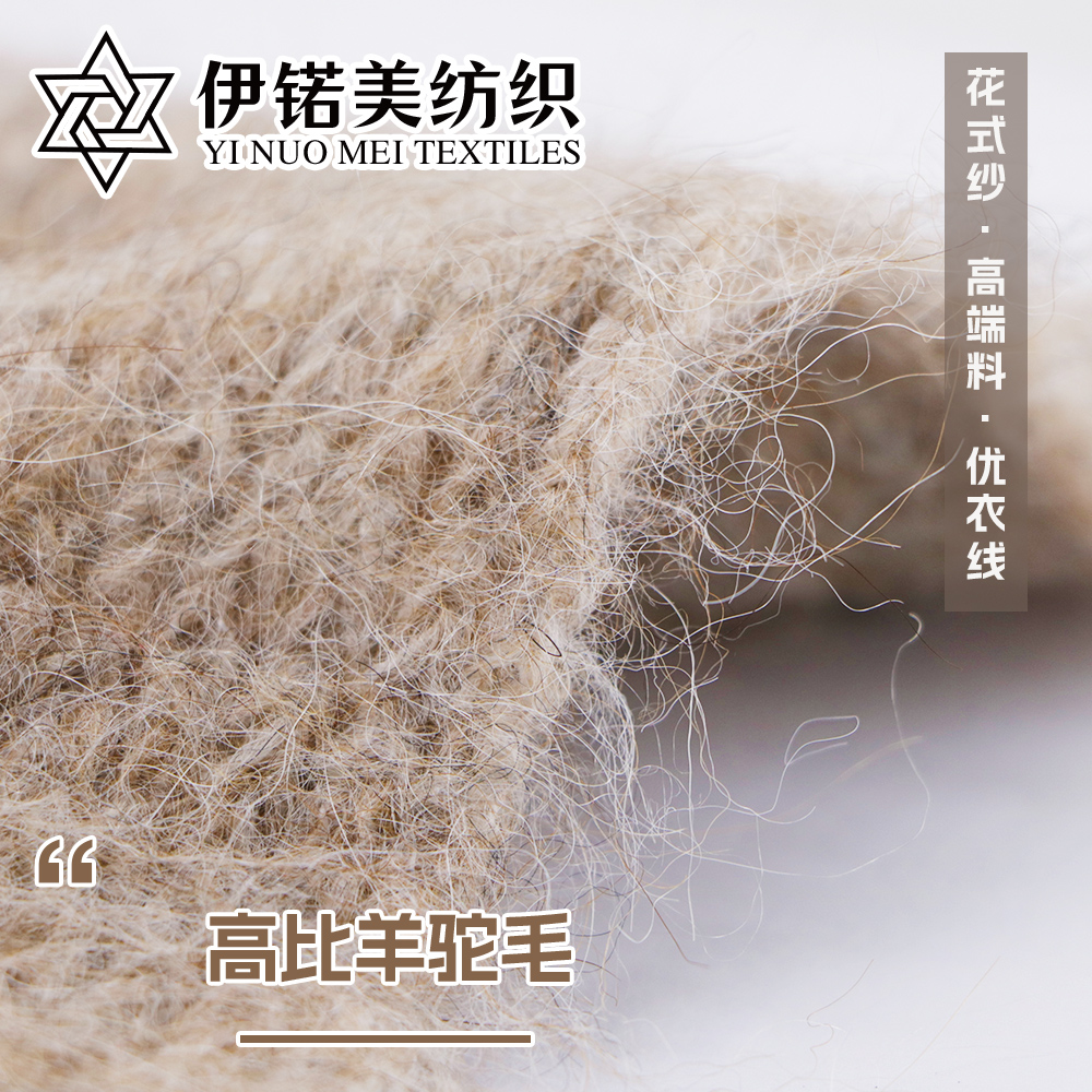 高比羊驼毛