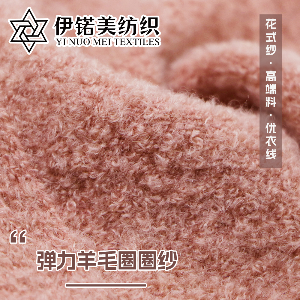 弹力羊毛圈圈纱