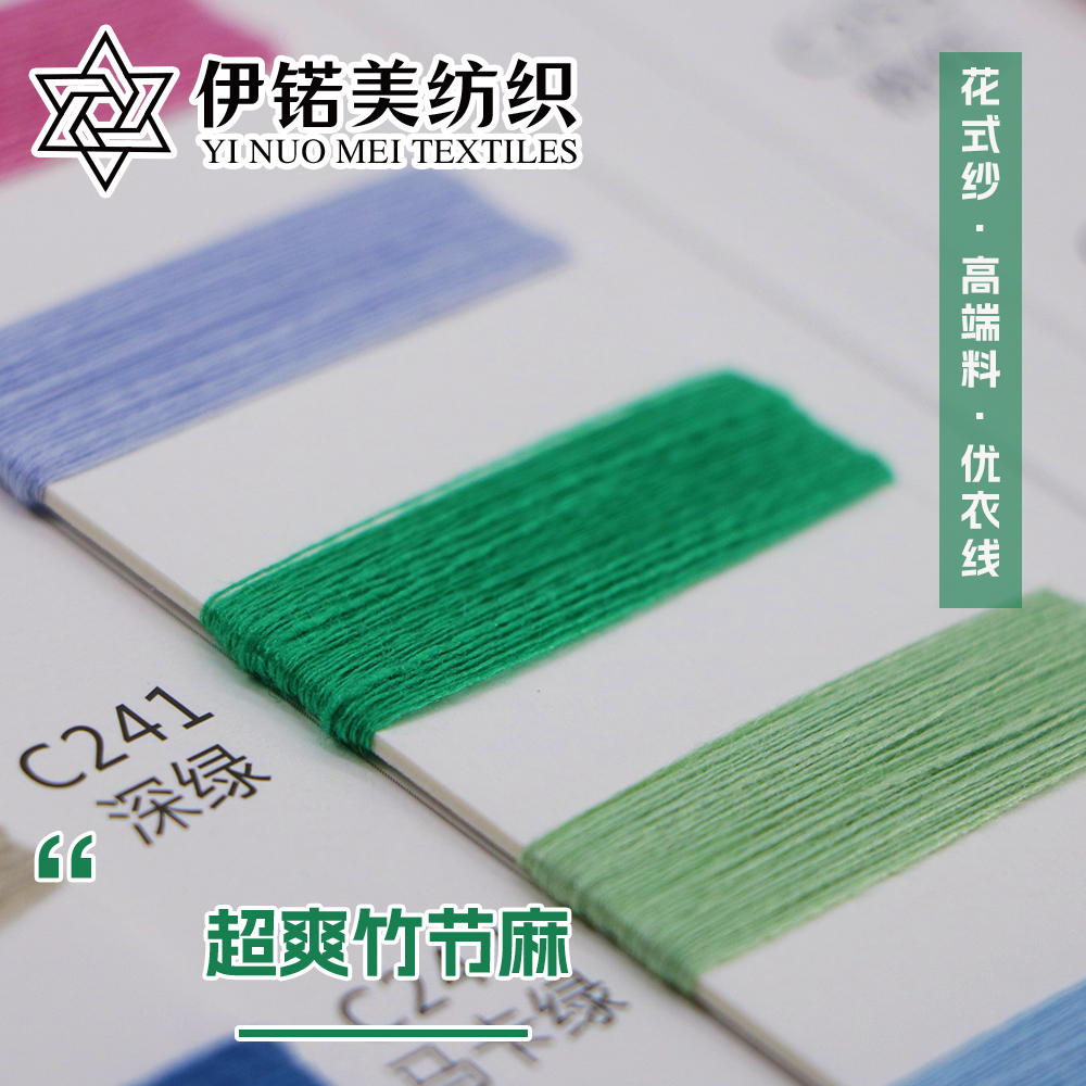超爽竹节麻
