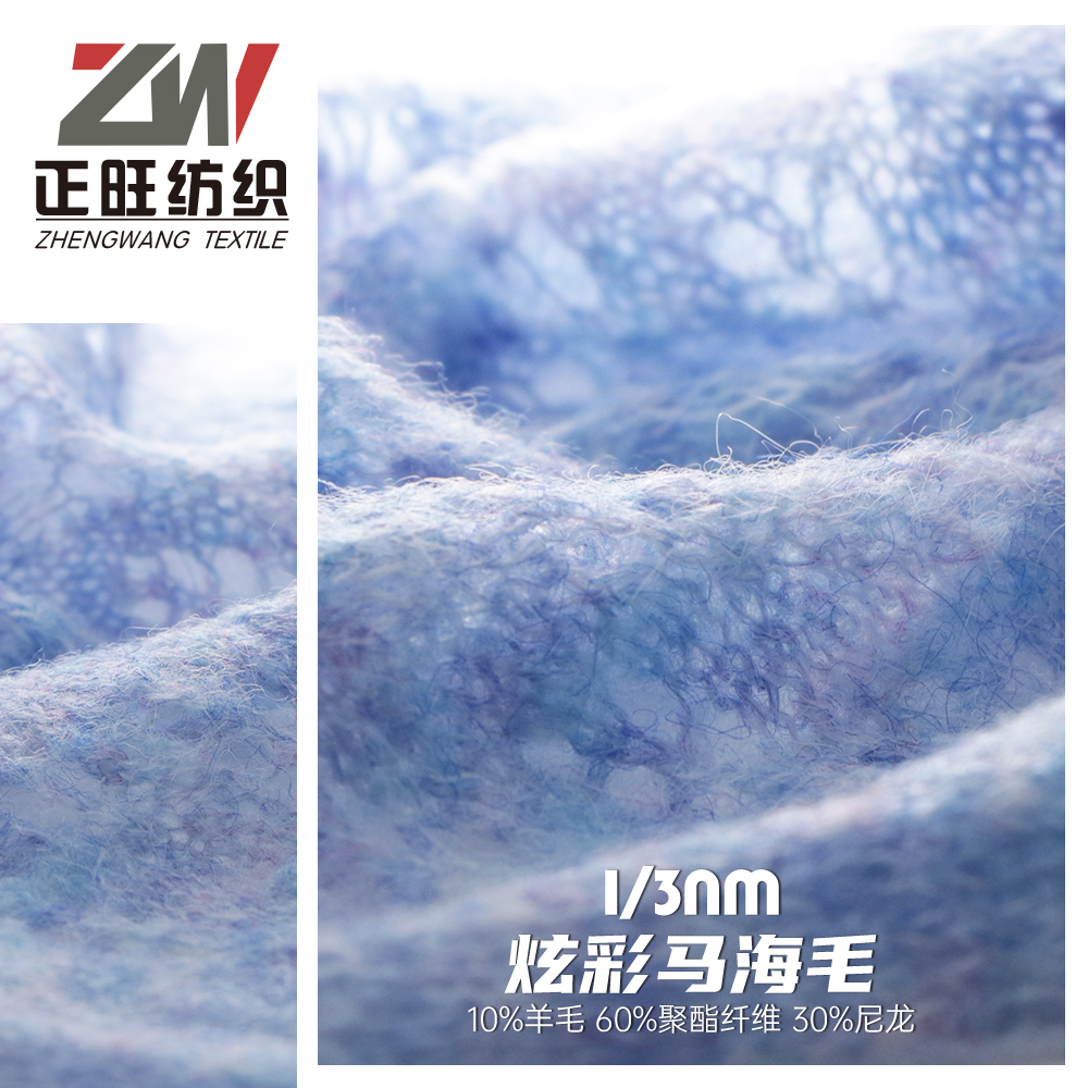 炫彩馬海毛