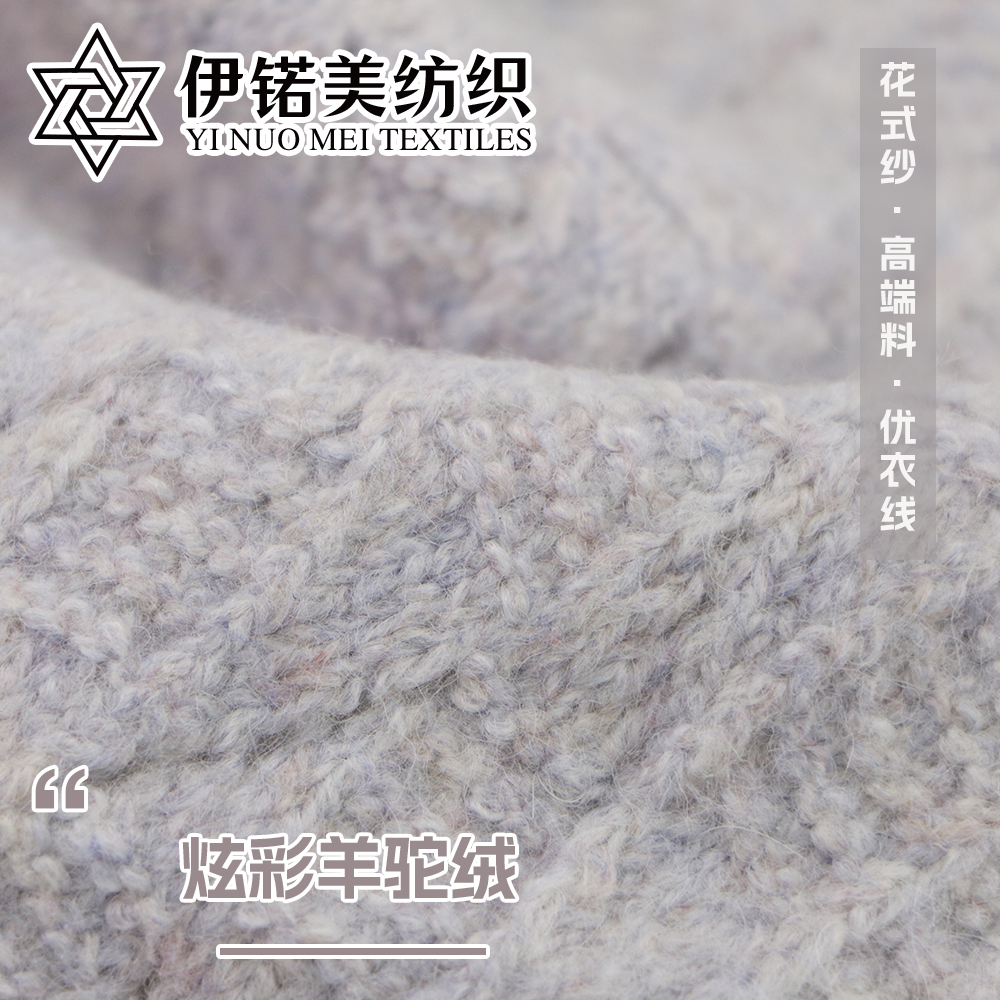 炫彩羊驼绒