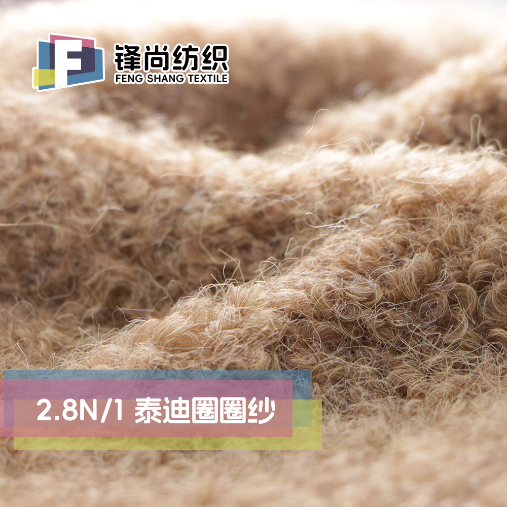 泰迪圈圈紗
