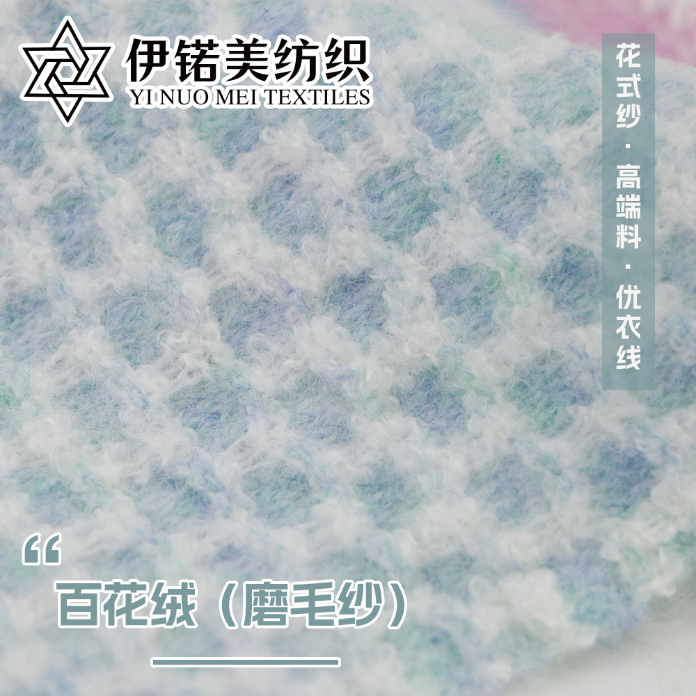 百花绒（磨毛纱）