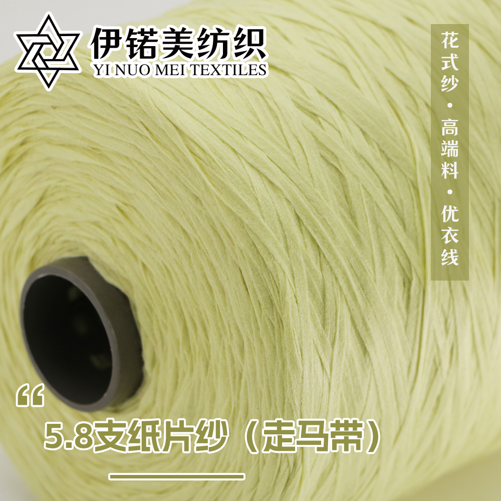 5.8支纸片纱（走马带）