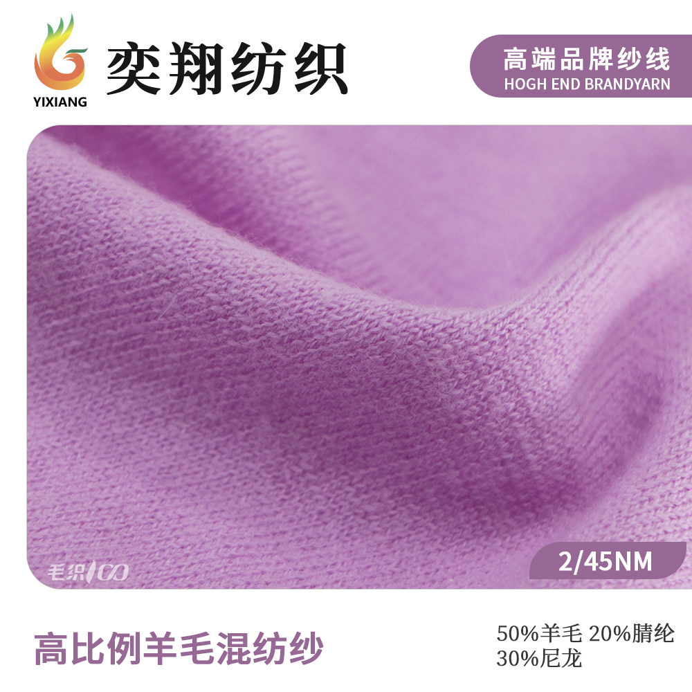 高比例羊毛混纺纱