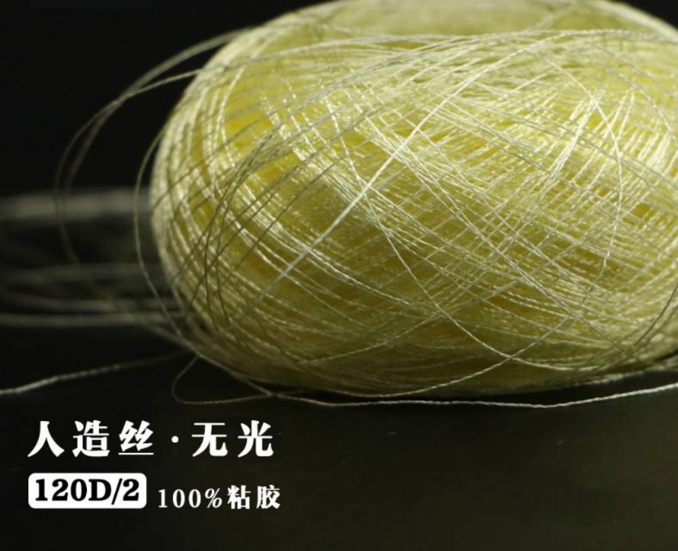 120D/2人造絲-無光