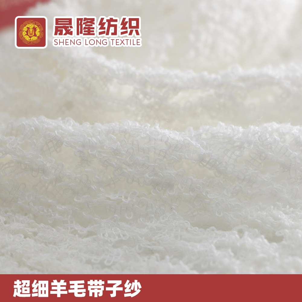 超細羊毛帶子紗