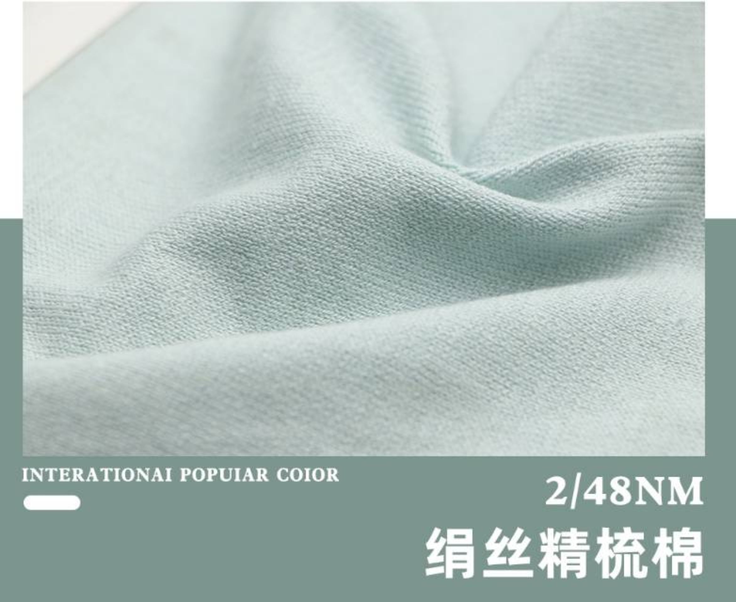 绢丝 精梳棉