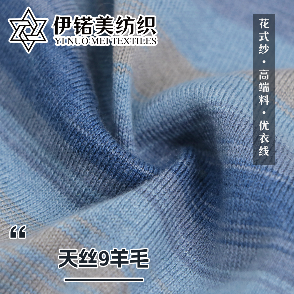 天丝9羊毛