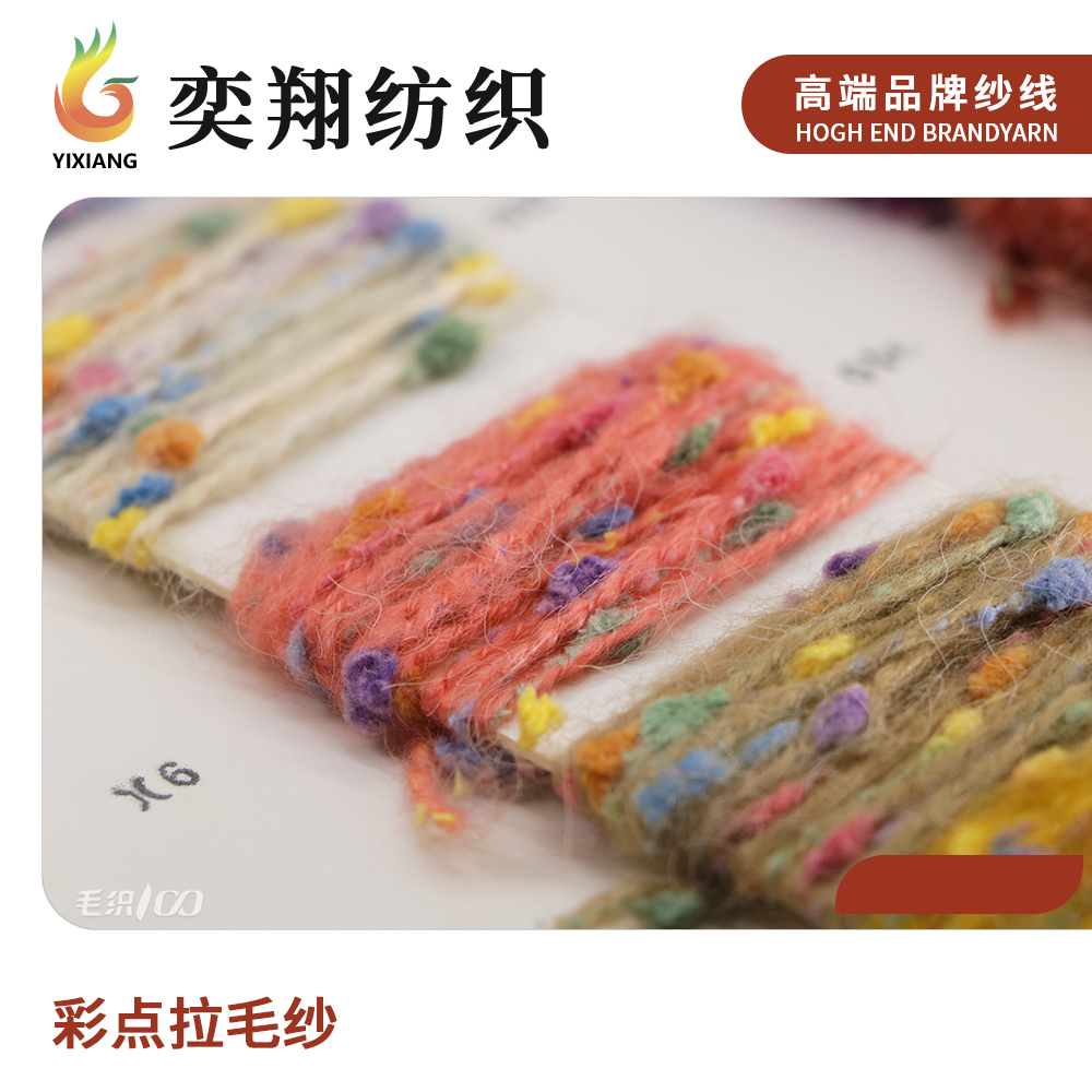 彩点拉毛纱
