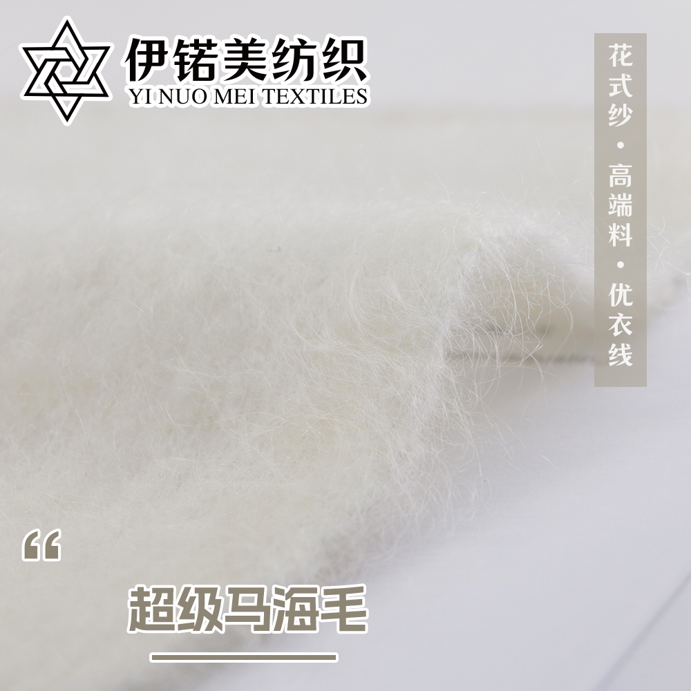 超级马海毛